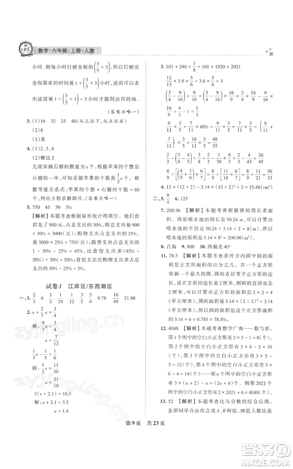 江西人民出版社2021秋季王朝霞期末真題精編六年級數學上冊人教版武漢專版參考答案