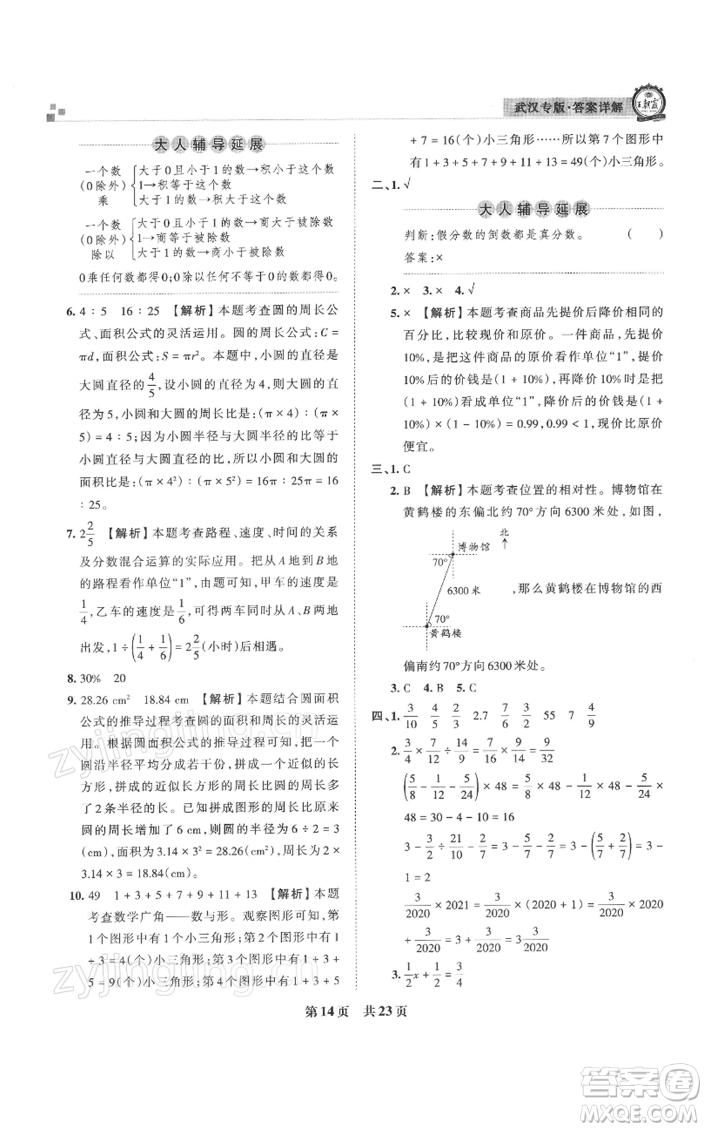 江西人民出版社2021秋季王朝霞期末真題精編六年級數學上冊人教版武漢專版參考答案