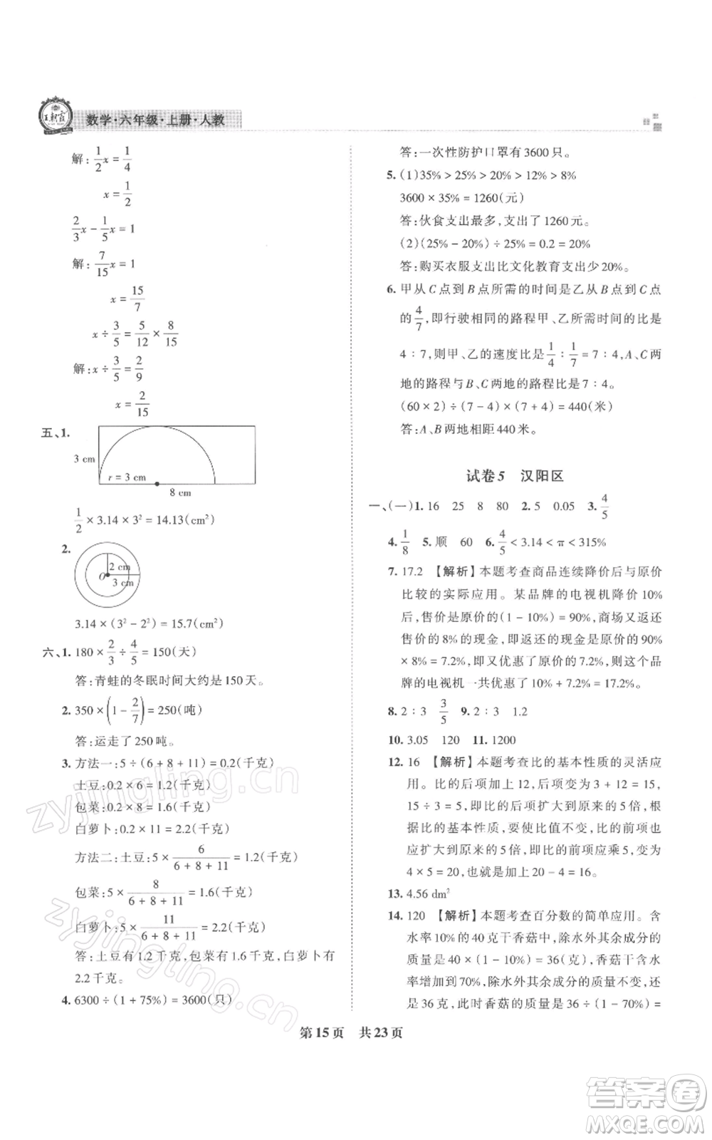 江西人民出版社2021秋季王朝霞期末真題精編六年級數學上冊人教版武漢專版參考答案