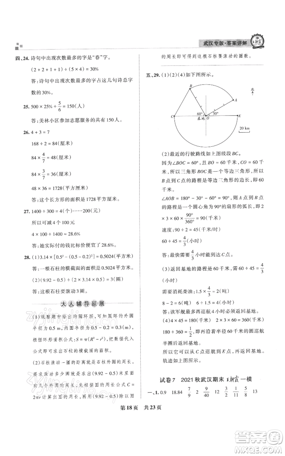 江西人民出版社2021秋季王朝霞期末真題精編六年級數學上冊人教版武漢專版參考答案