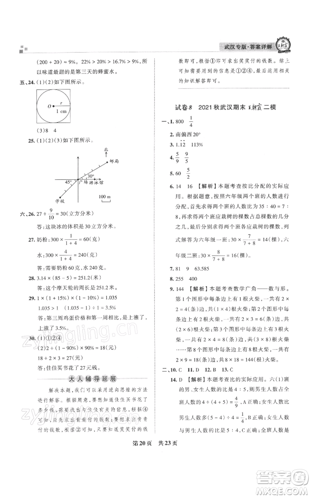 江西人民出版社2021秋季王朝霞期末真題精編六年級數學上冊人教版武漢專版參考答案