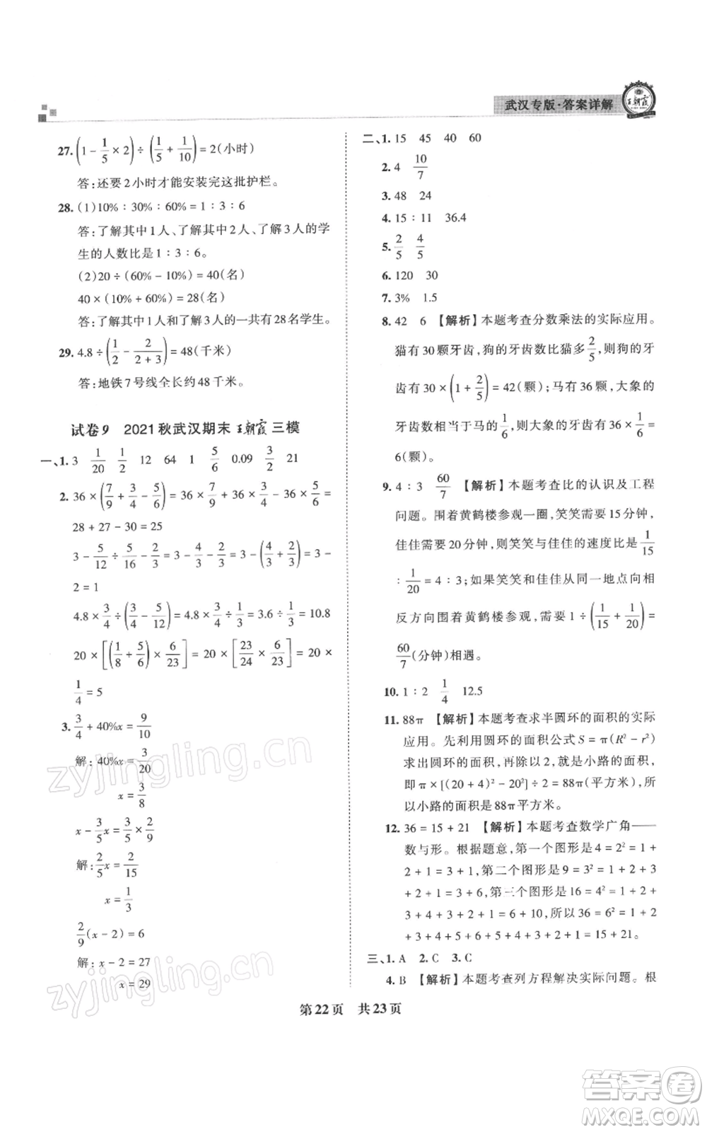 江西人民出版社2021秋季王朝霞期末真題精編六年級數學上冊人教版武漢專版參考答案