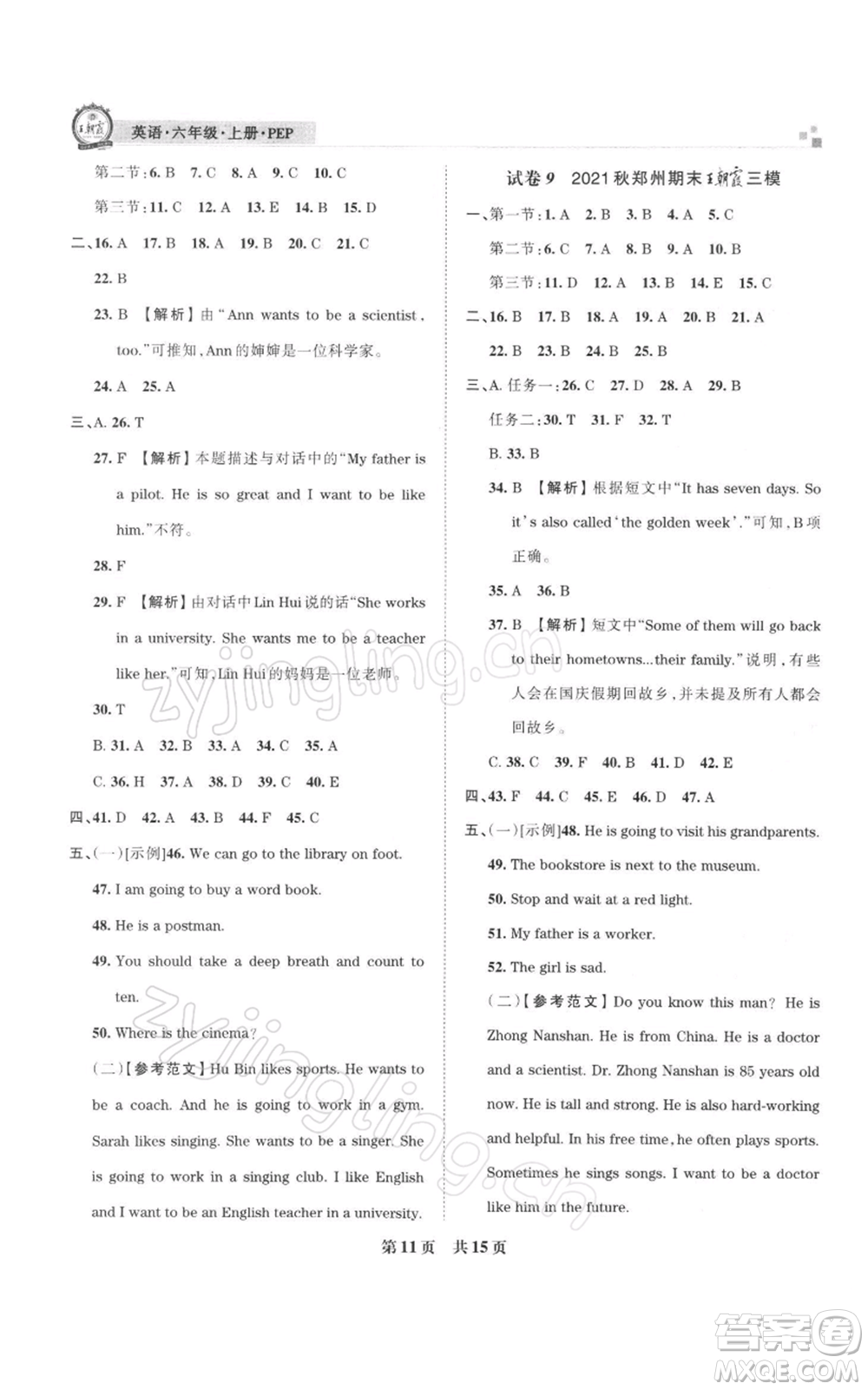 江西人民出版社2021秋季王朝霞期末真題精編六年級(jí)英語(yǔ)上冊(cè)人教版鄭州專版參考答案