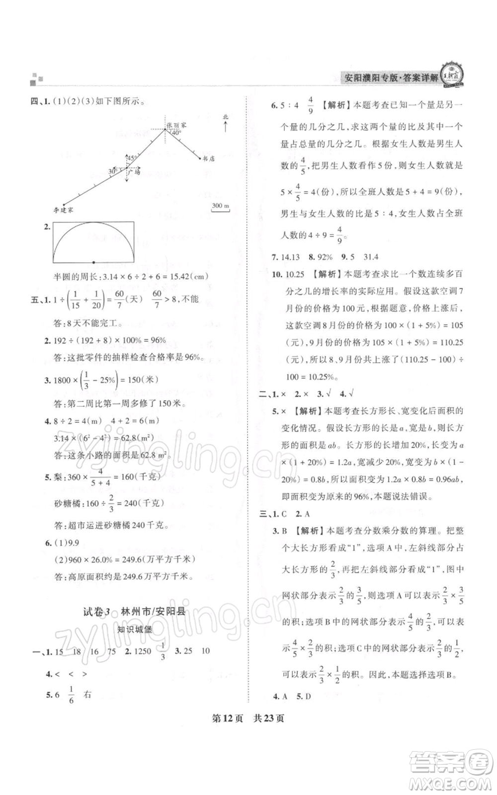 江西人民出版社2021秋季王朝霞期末真題精編六年級數(shù)學(xué)上冊人教版安濮專版參考答案