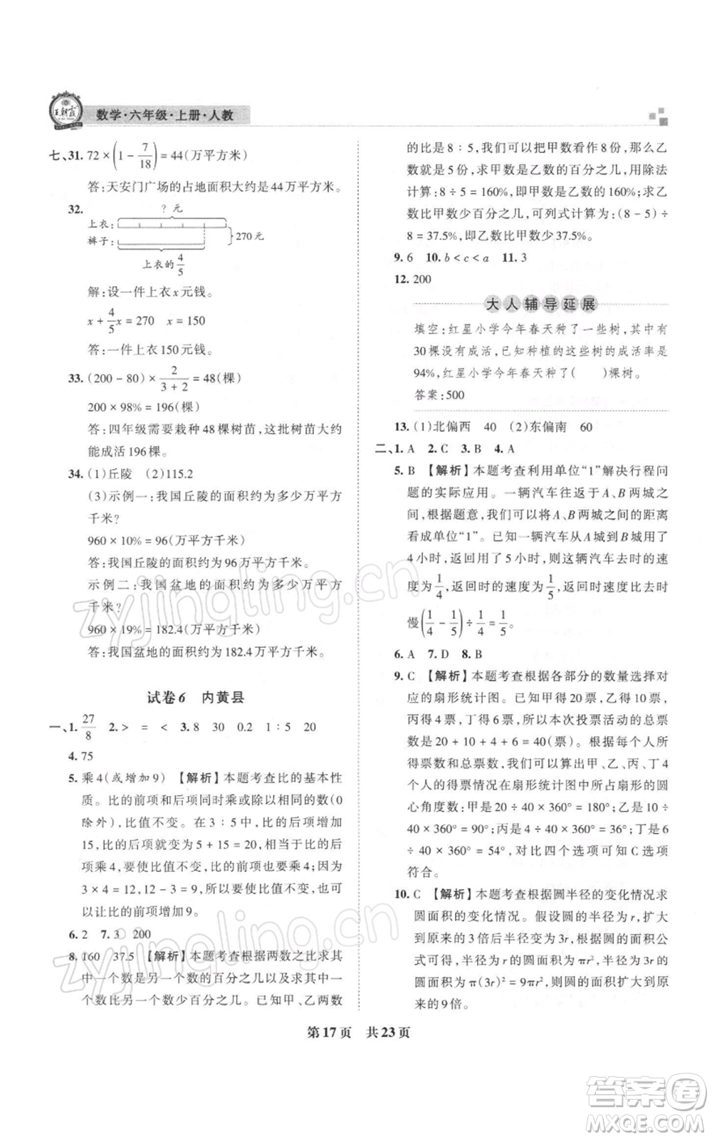 江西人民出版社2021秋季王朝霞期末真題精編六年級數(shù)學(xué)上冊人教版安濮專版參考答案