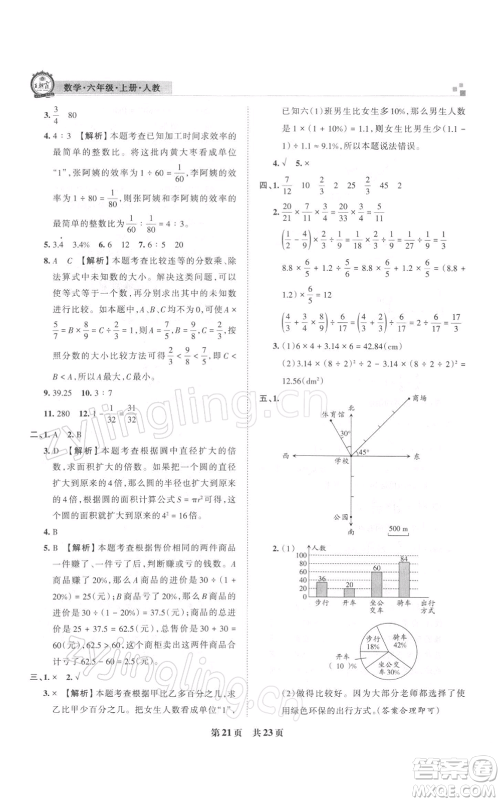 江西人民出版社2021秋季王朝霞期末真題精編六年級數(shù)學(xué)上冊人教版安濮專版參考答案