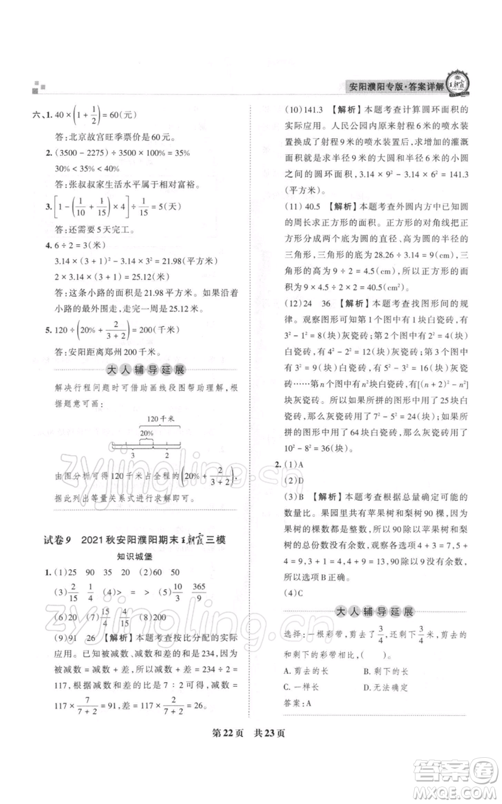 江西人民出版社2021秋季王朝霞期末真題精編六年級數(shù)學(xué)上冊人教版安濮專版參考答案