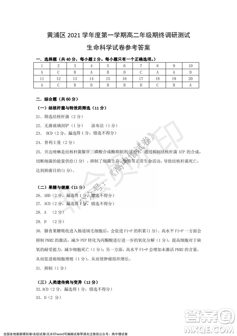 上海黃浦區(qū)2021學(xué)年度第一學(xué)期高三年級期終調(diào)研測試生命科學(xué)試題及答案