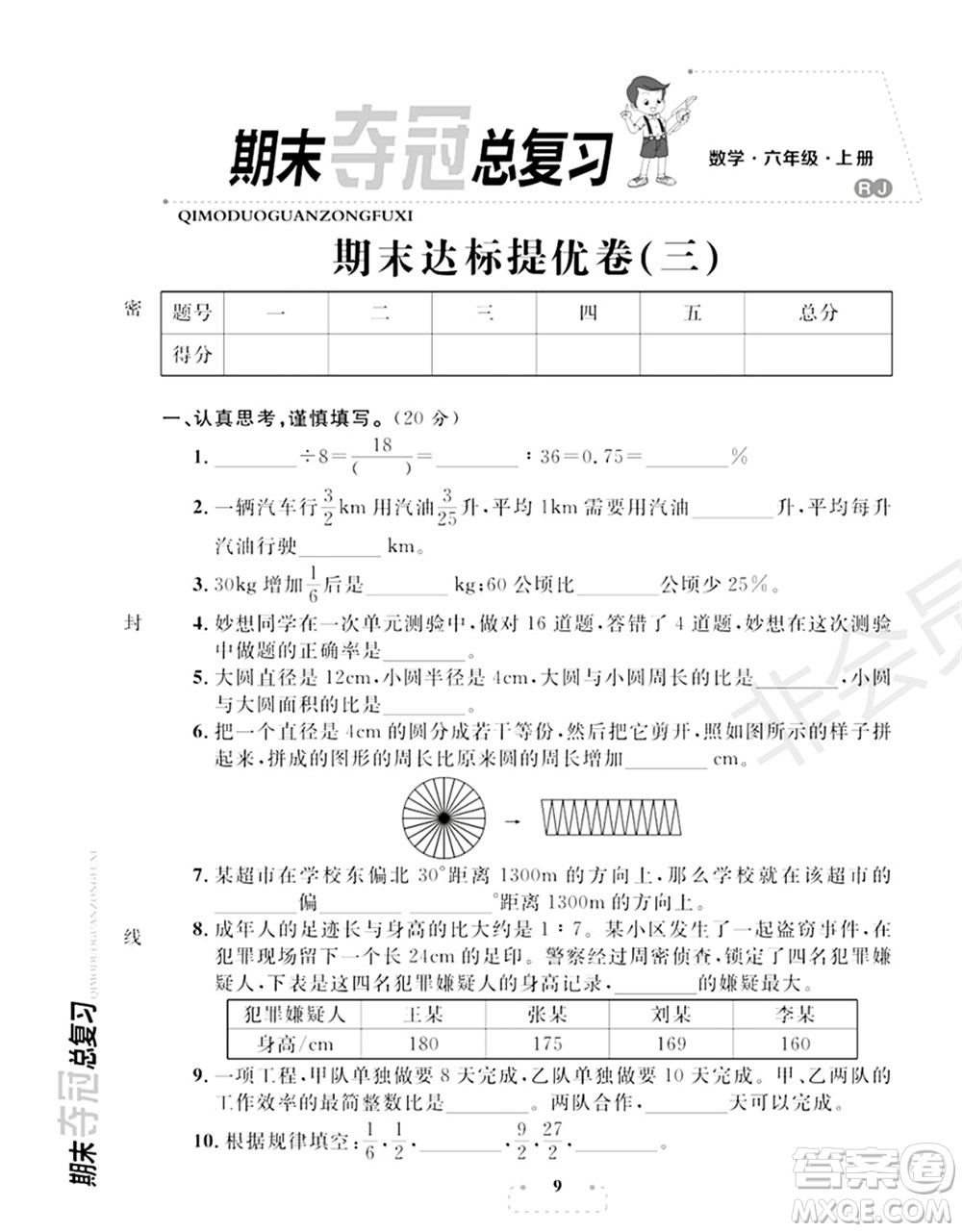 期末奪冠總復(fù)習(xí)2021期末達(dá)標(biāo)提優(yōu)卷（三）六年級數(shù)學(xué)上冊RJ人教版試題及答案