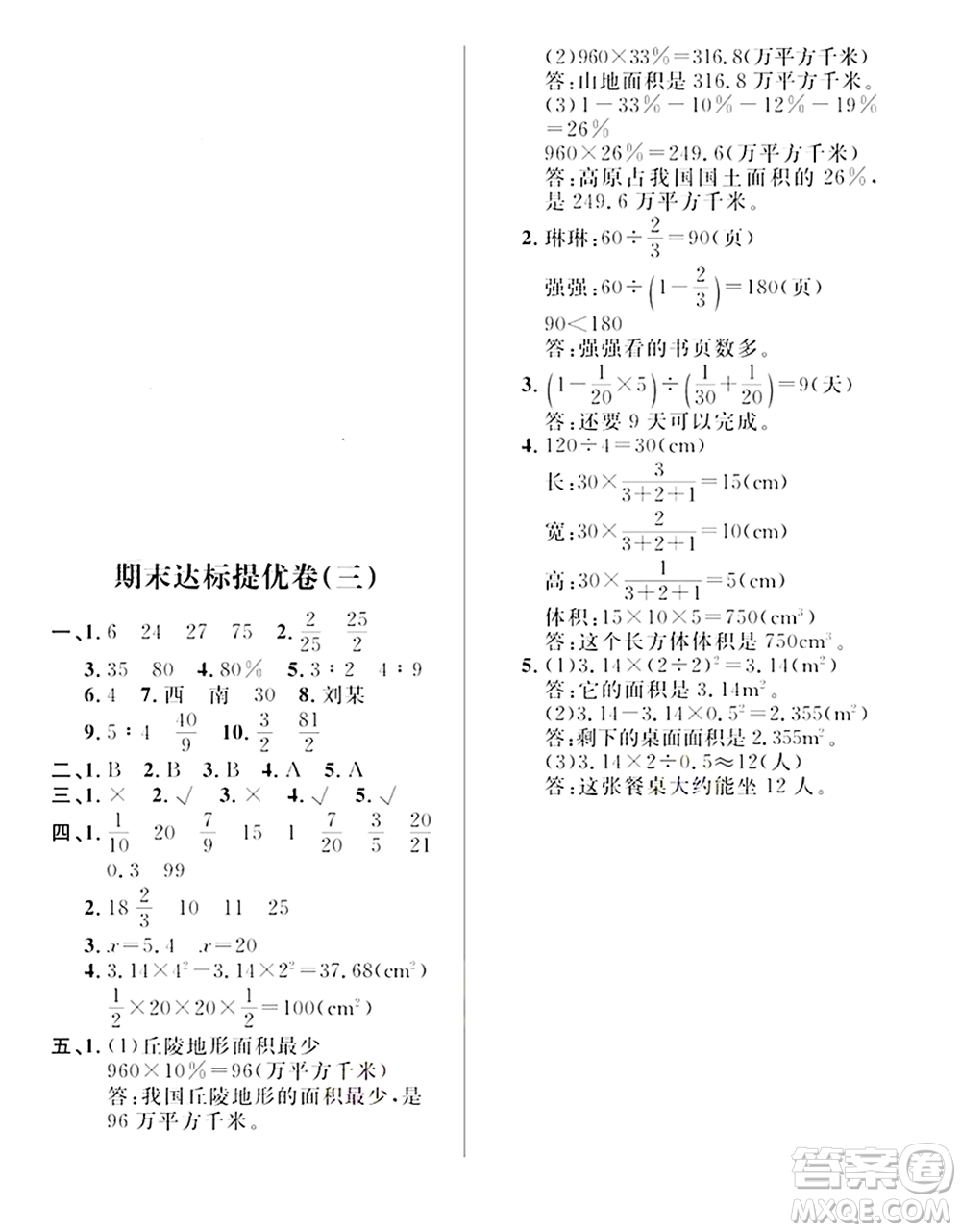 期末奪冠總復(fù)習(xí)2021期末達(dá)標(biāo)提優(yōu)卷（三）六年級數(shù)學(xué)上冊RJ人教版試題及答案