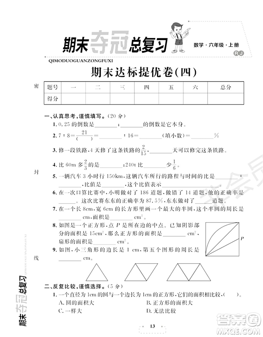 期末奪冠總復(fù)習(xí)2021期末達(dá)標(biāo)提優(yōu)卷（四）六年級數(shù)學(xué)上冊RJ人教版試題及答案