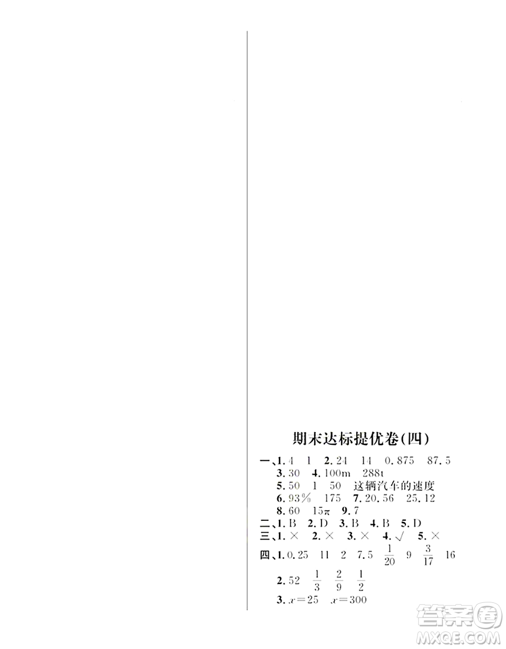 期末奪冠總復(fù)習(xí)2021期末達(dá)標(biāo)提優(yōu)卷（四）六年級數(shù)學(xué)上冊RJ人教版試題及答案