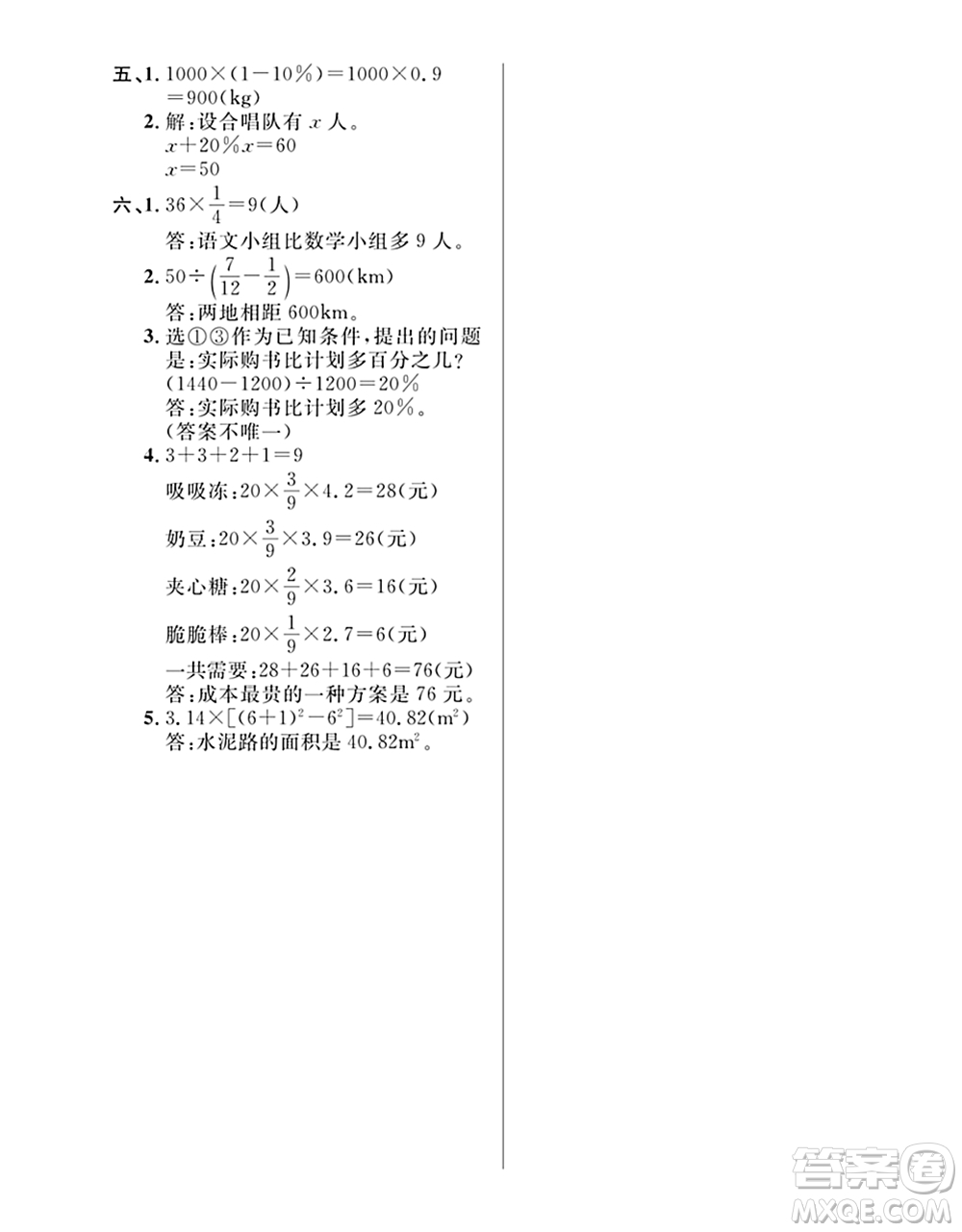 期末奪冠總復(fù)習(xí)2021期末達(dá)標(biāo)提優(yōu)卷（四）六年級數(shù)學(xué)上冊RJ人教版試題及答案