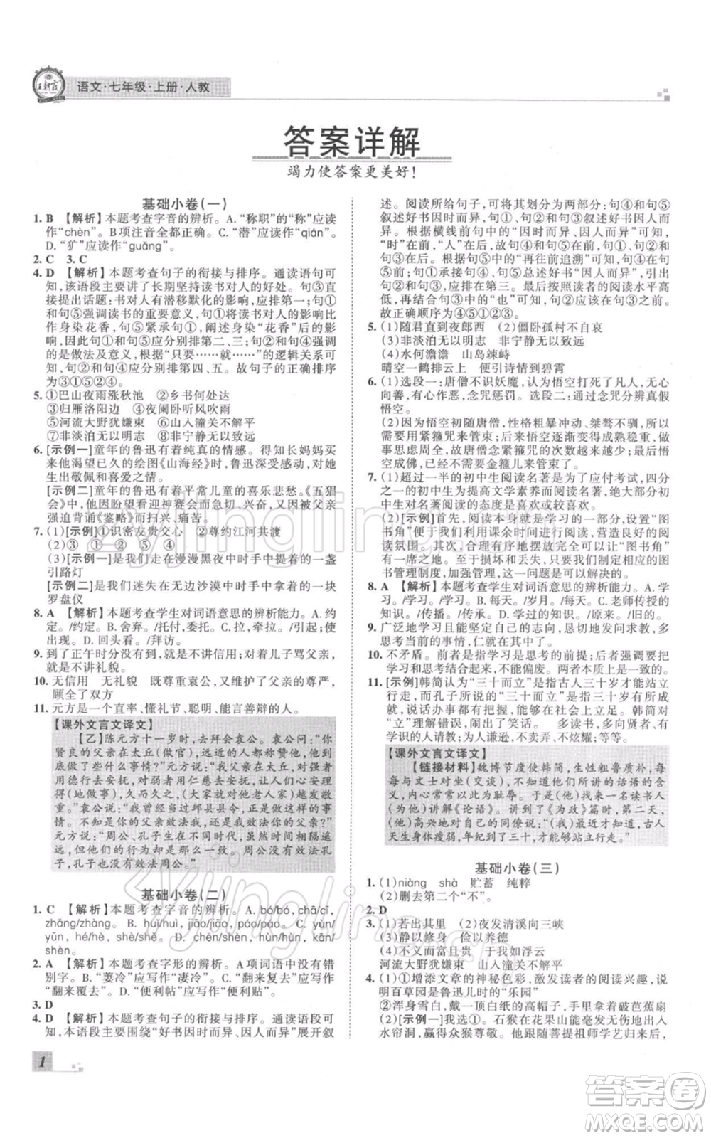 江西人民出版社2021秋季王朝霞期末真題精編七年級語文上冊人教版鄭州專版參考答案