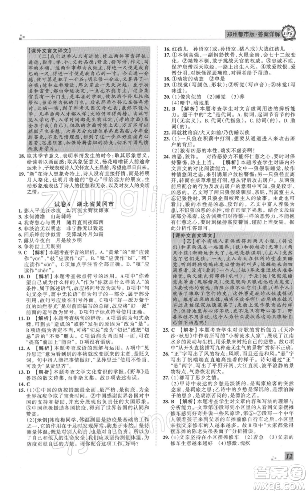 江西人民出版社2021秋季王朝霞期末真題精編七年級語文上冊人教版鄭州專版參考答案