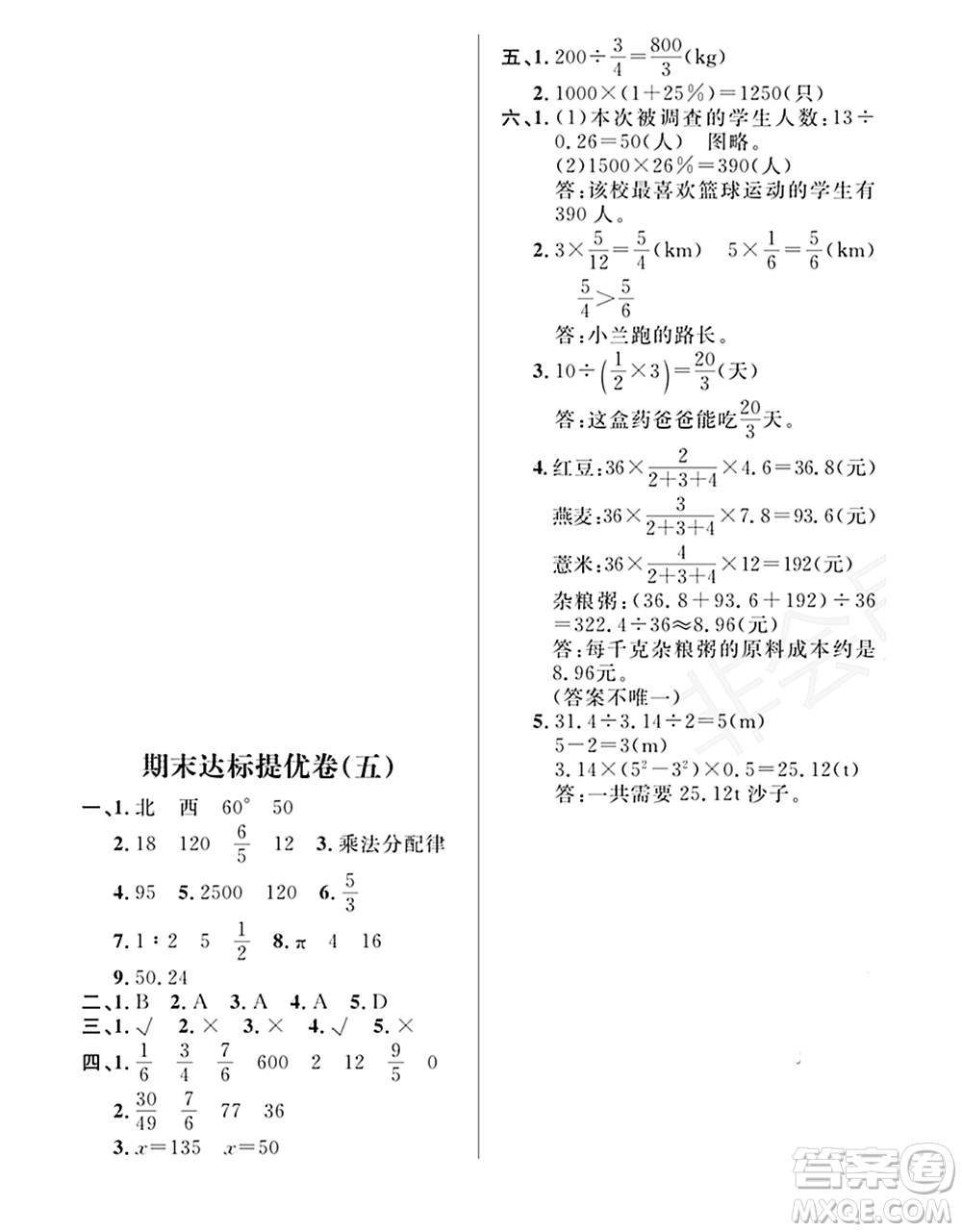 期末奪冠總復(fù)習(xí)2021期末達(dá)標(biāo)提優(yōu)卷（五）六年級(jí)數(shù)學(xué)上冊(cè)RJ人教版試題及答案