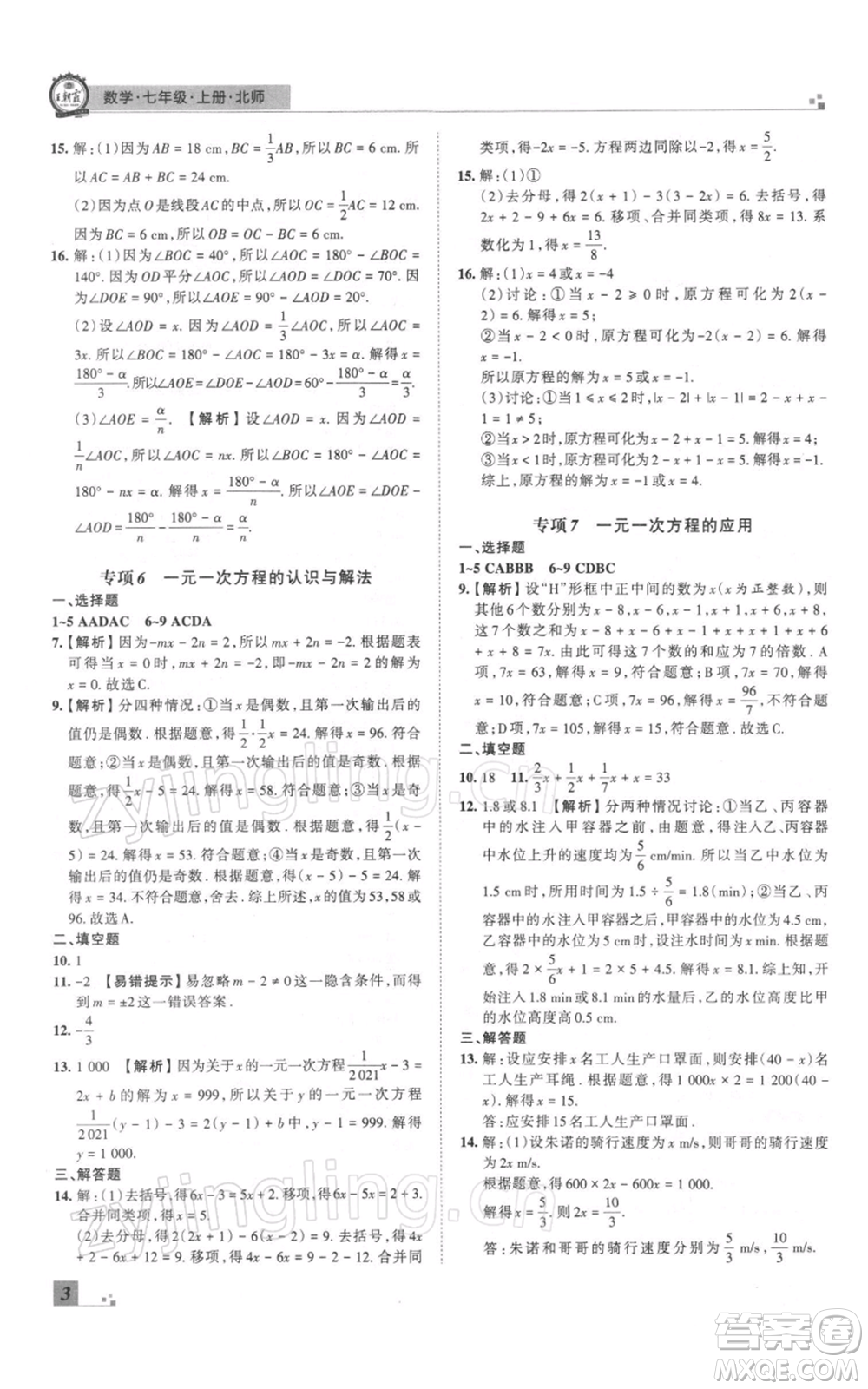 江西人民出版社2021秋季王朝霞期末真題精編七年級(jí)數(shù)學(xué)上冊(cè)北師大版鄭州專版參考答案