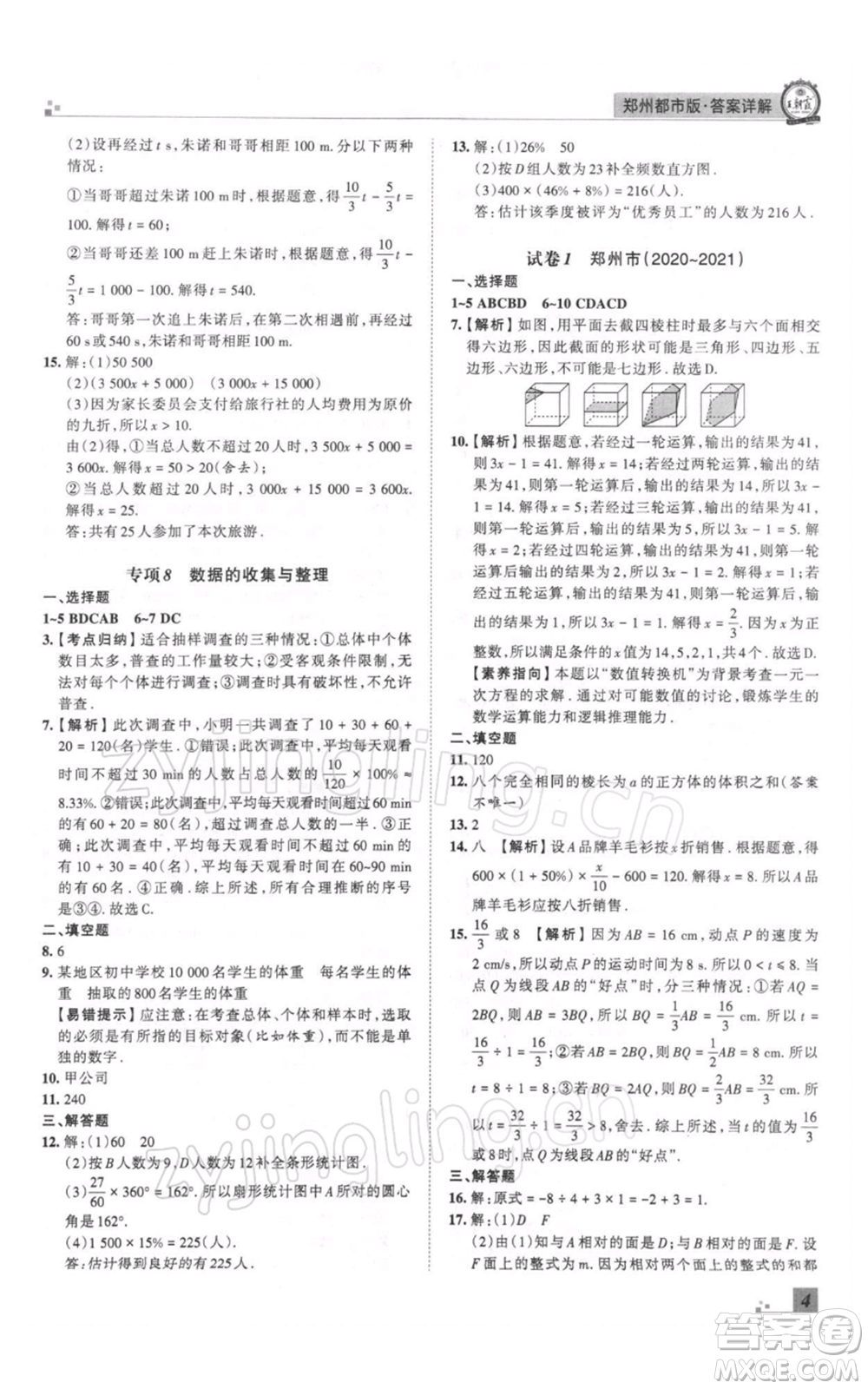 江西人民出版社2021秋季王朝霞期末真題精編七年級(jí)數(shù)學(xué)上冊(cè)北師大版鄭州專版參考答案