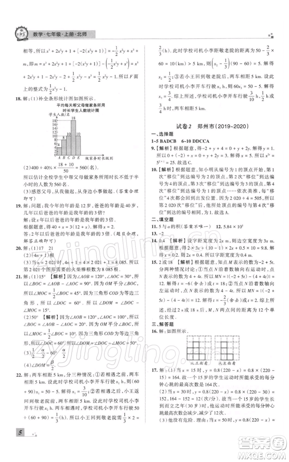 江西人民出版社2021秋季王朝霞期末真題精編七年級(jí)數(shù)學(xué)上冊(cè)北師大版鄭州專版參考答案