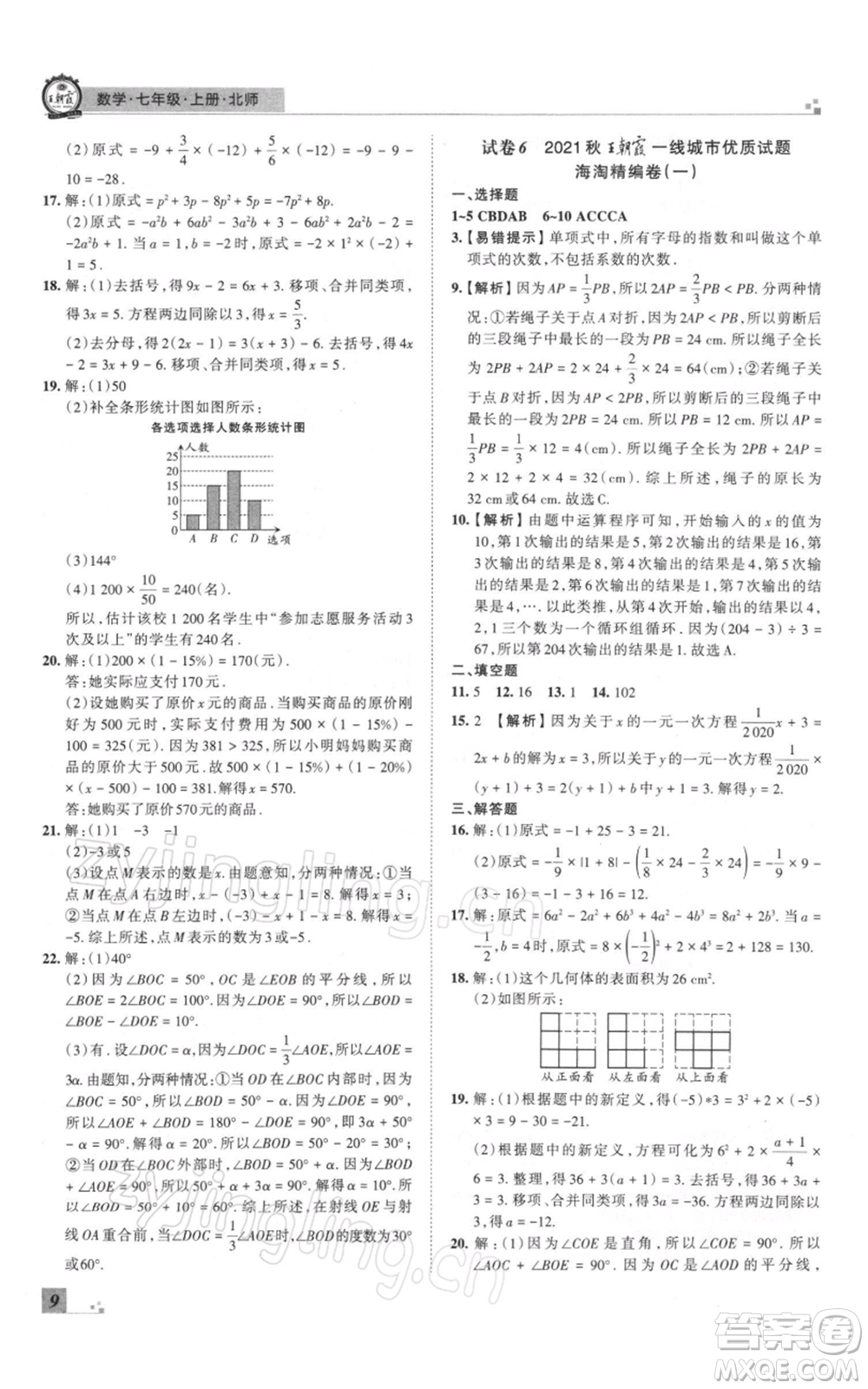 江西人民出版社2021秋季王朝霞期末真題精編七年級(jí)數(shù)學(xué)上冊(cè)北師大版鄭州專版參考答案