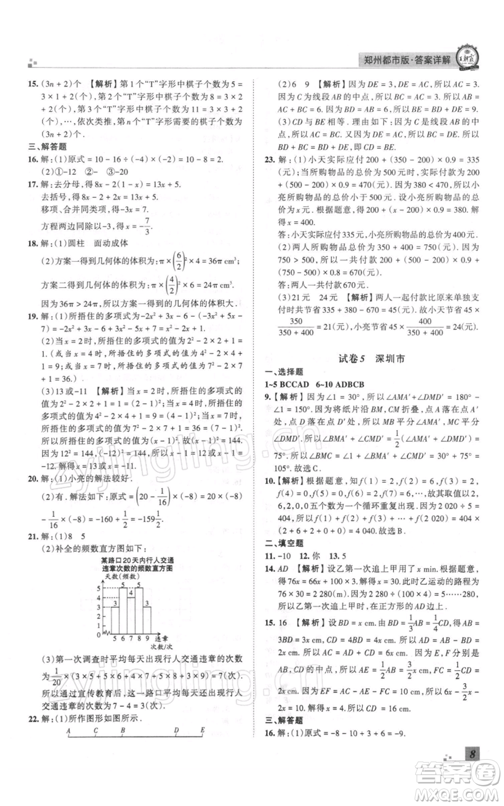 江西人民出版社2021秋季王朝霞期末真題精編七年級(jí)數(shù)學(xué)上冊(cè)北師大版鄭州專版參考答案