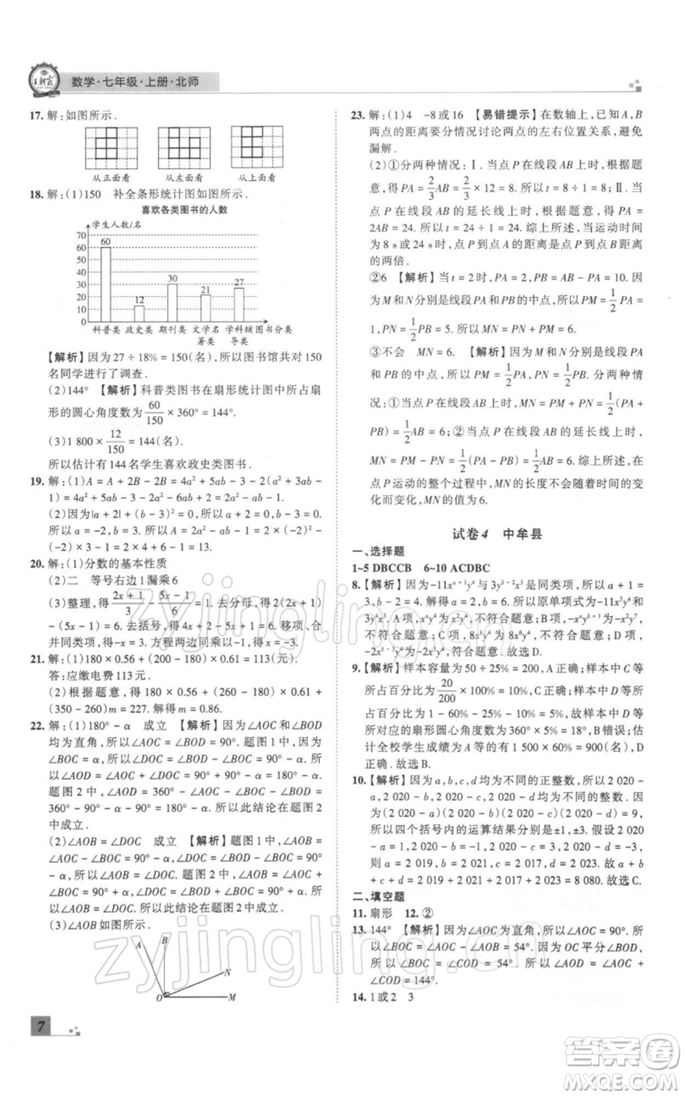 江西人民出版社2021秋季王朝霞期末真題精編七年級(jí)數(shù)學(xué)上冊(cè)北師大版鄭州專版參考答案