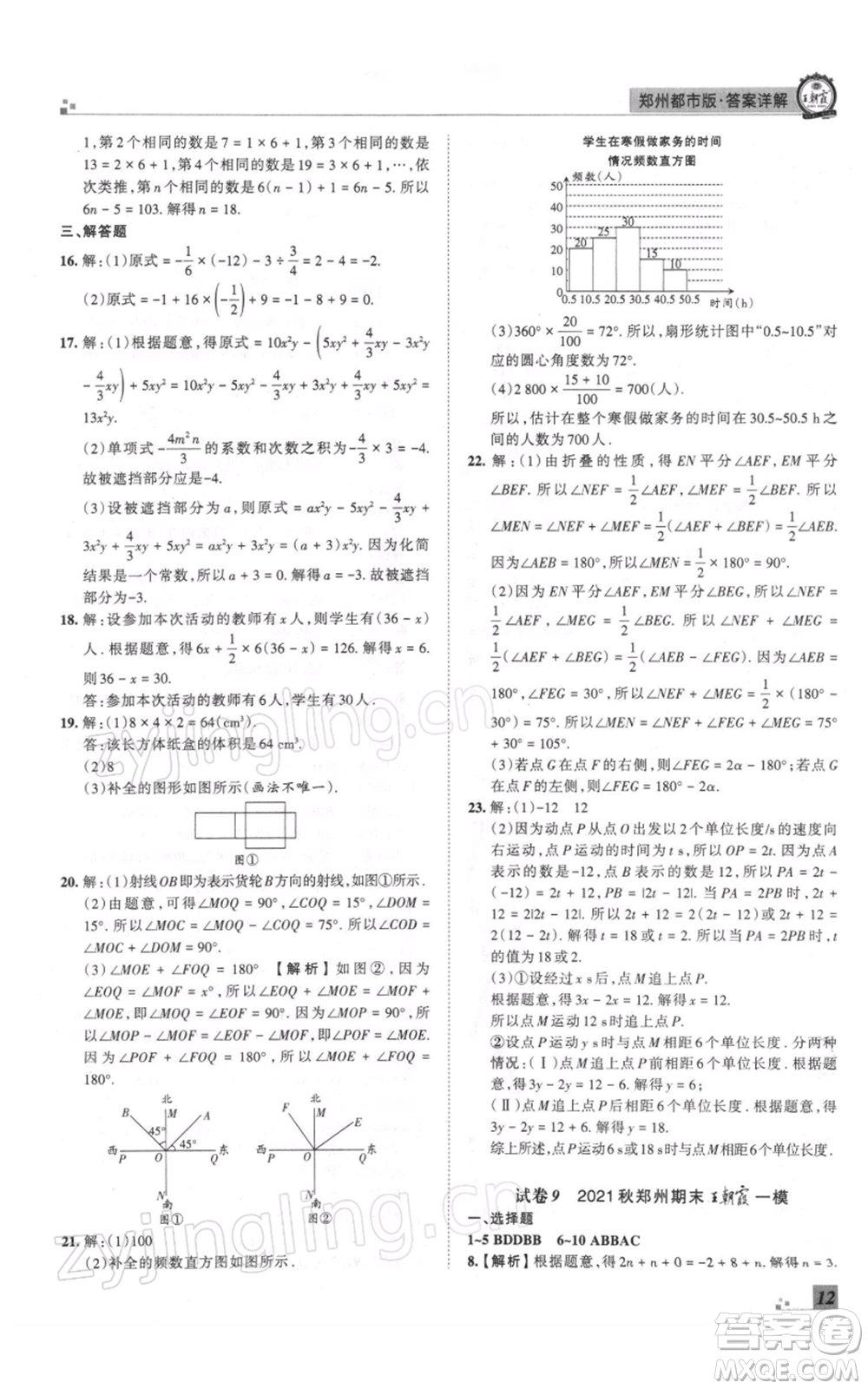 江西人民出版社2021秋季王朝霞期末真題精編七年級(jí)數(shù)學(xué)上冊(cè)北師大版鄭州專版參考答案