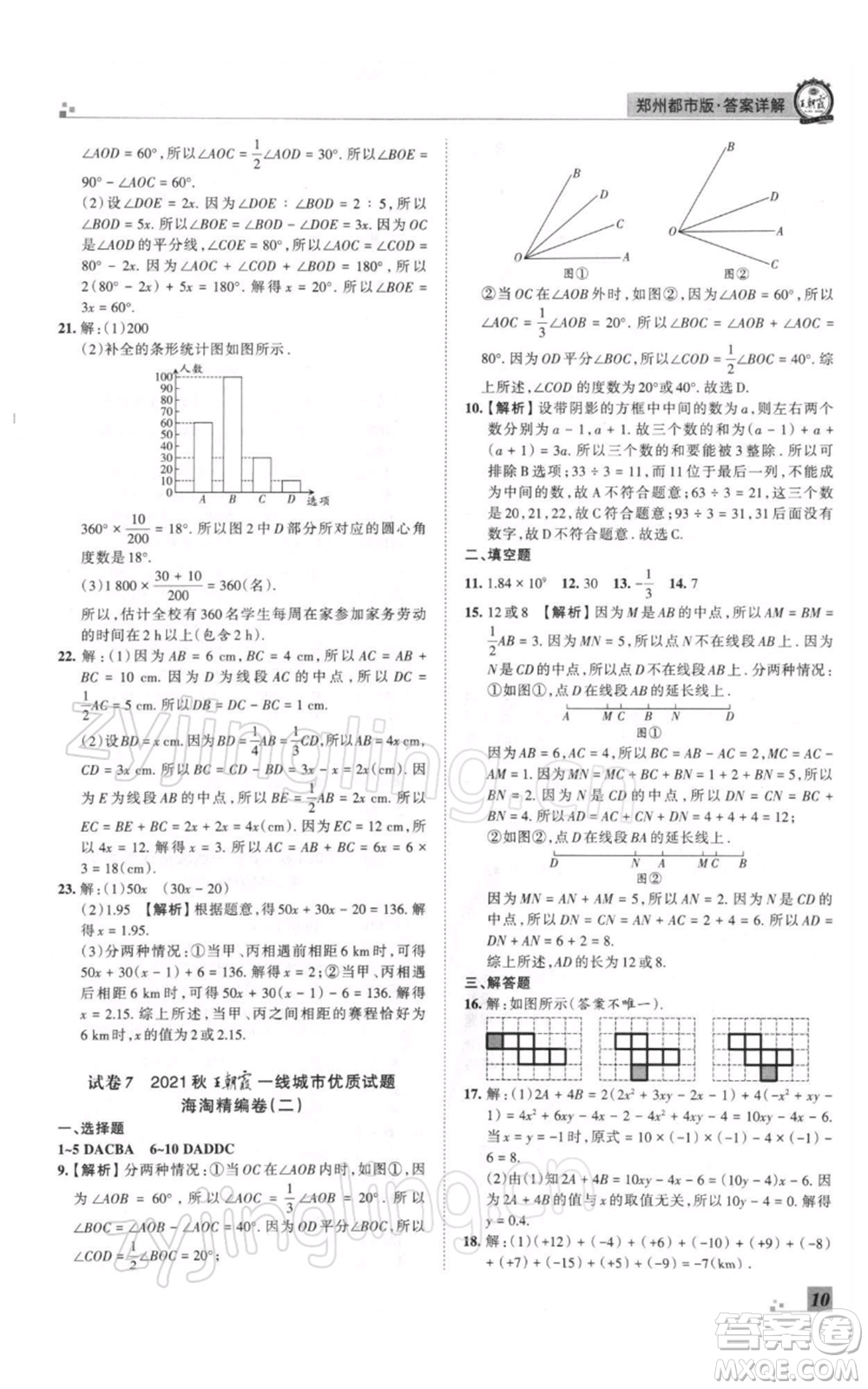 江西人民出版社2021秋季王朝霞期末真題精編七年級(jí)數(shù)學(xué)上冊(cè)北師大版鄭州專版參考答案