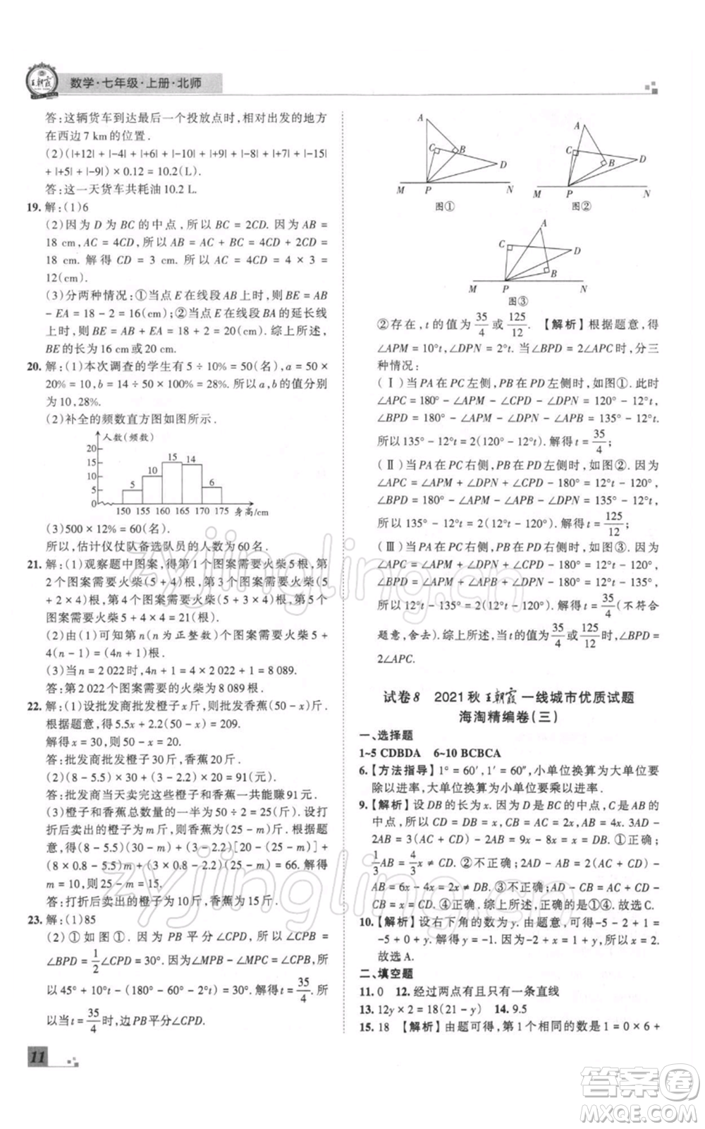 江西人民出版社2021秋季王朝霞期末真題精編七年級(jí)數(shù)學(xué)上冊(cè)北師大版鄭州專版參考答案