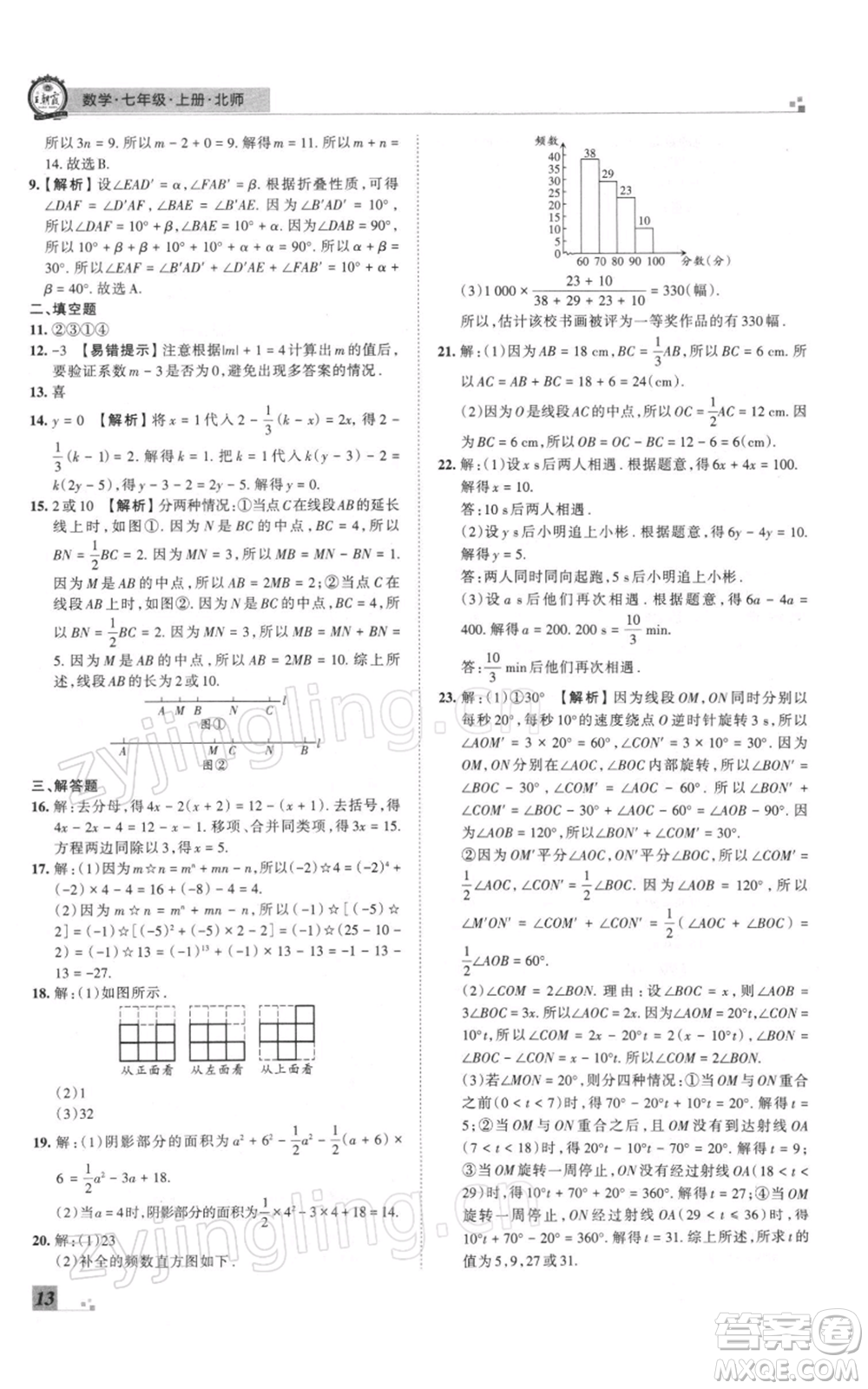 江西人民出版社2021秋季王朝霞期末真題精編七年級(jí)數(shù)學(xué)上冊(cè)北師大版鄭州專版參考答案