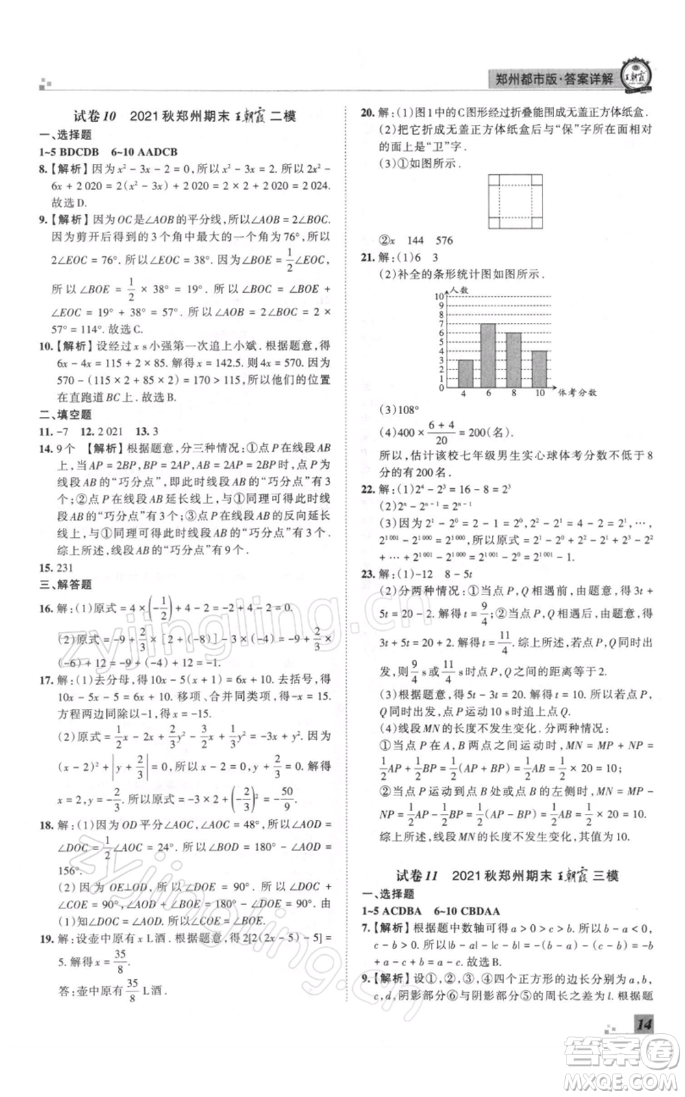 江西人民出版社2021秋季王朝霞期末真題精編七年級(jí)數(shù)學(xué)上冊(cè)北師大版鄭州專版參考答案