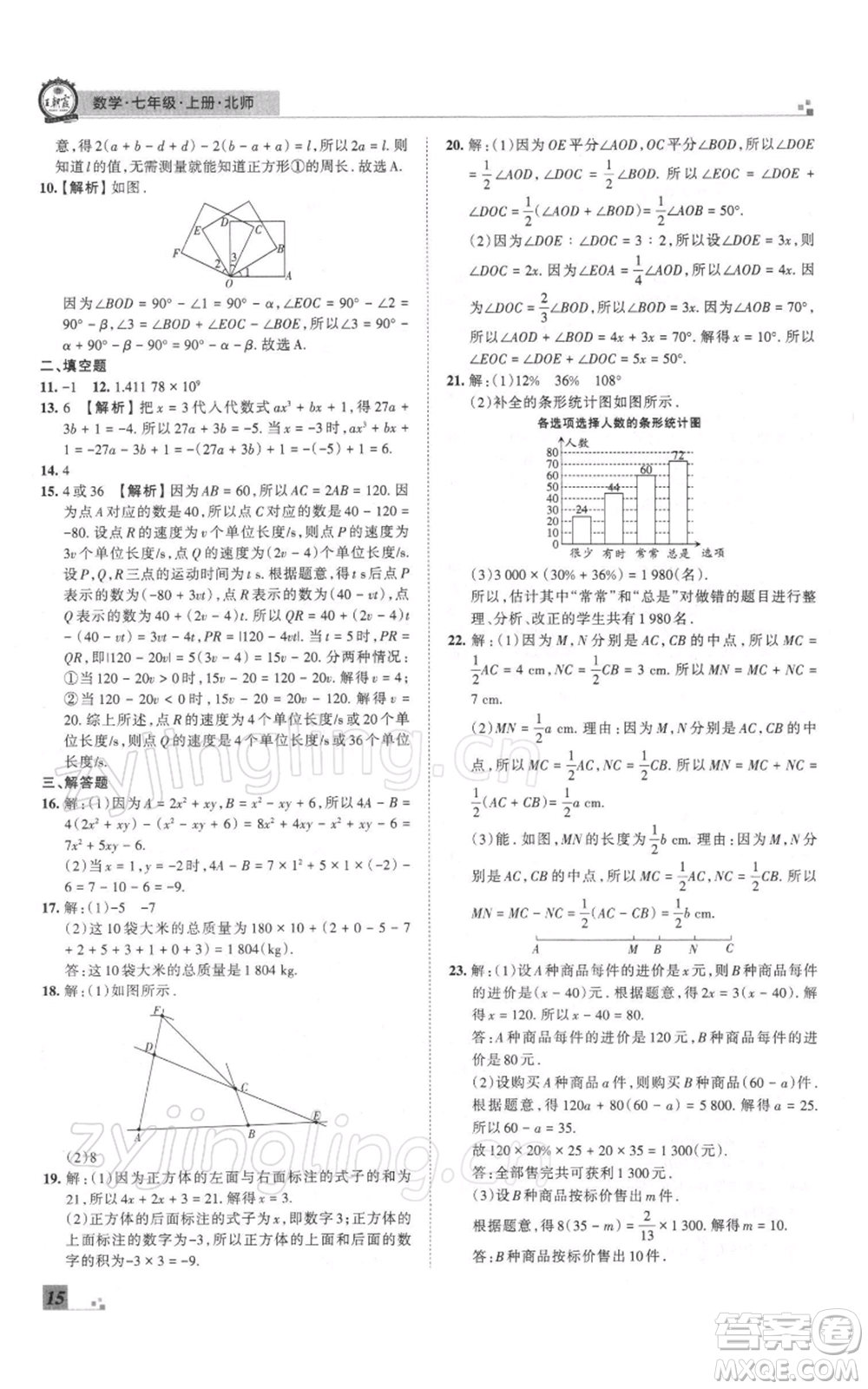 江西人民出版社2021秋季王朝霞期末真題精編七年級(jí)數(shù)學(xué)上冊(cè)北師大版鄭州專版參考答案