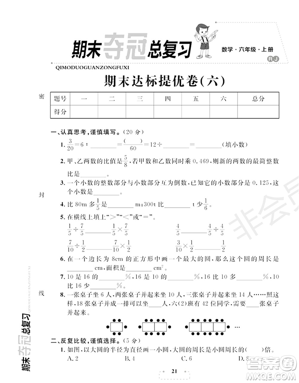 期末奪冠總復(fù)習2021期末達標提優(yōu)卷（六）六年級數(shù)學上冊RJ人教版試題及答案