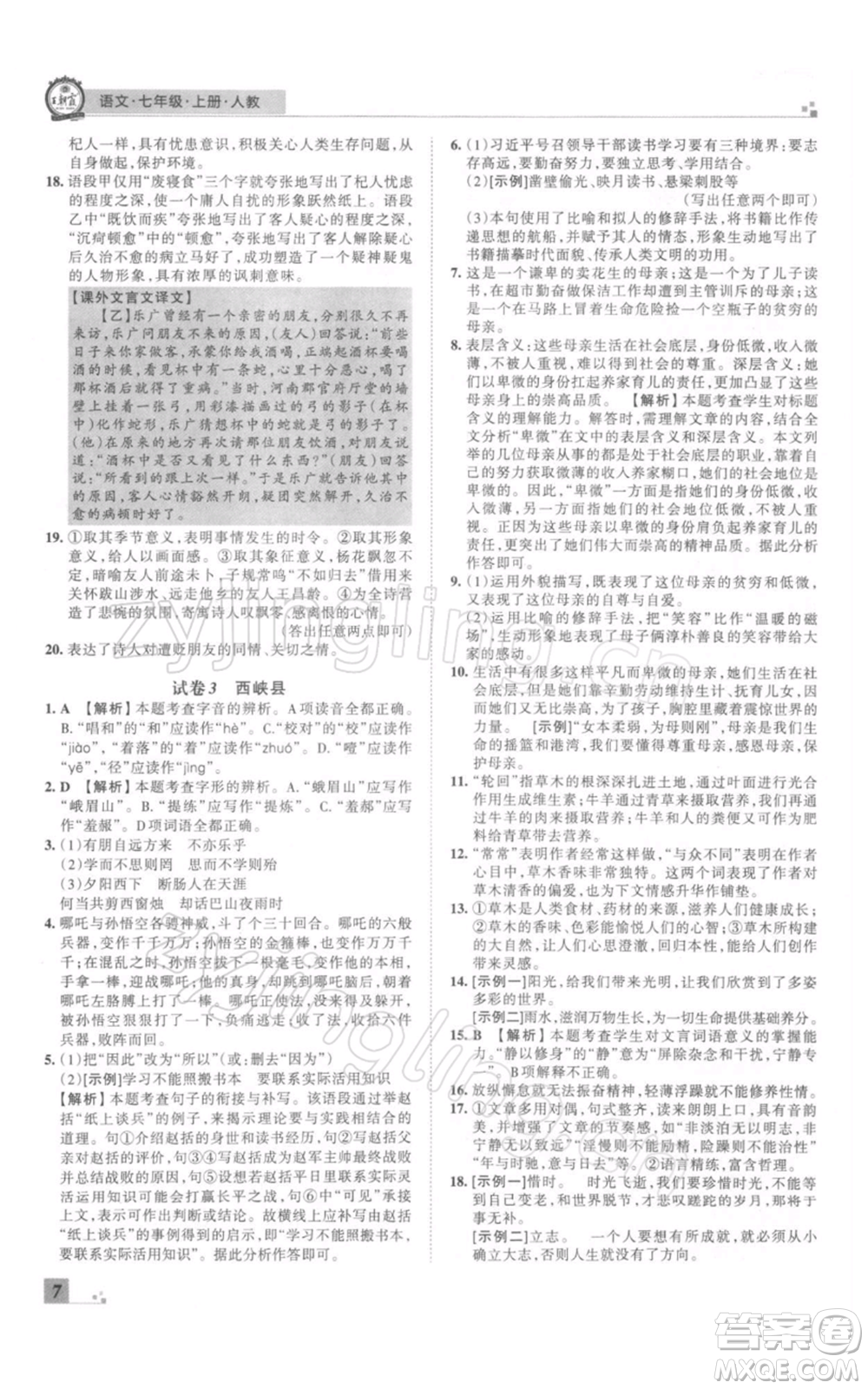 江西人民出版社2021秋季王朝霞期末真題精編七年級(jí)語文上冊(cè)人教版南陽專版參考答案