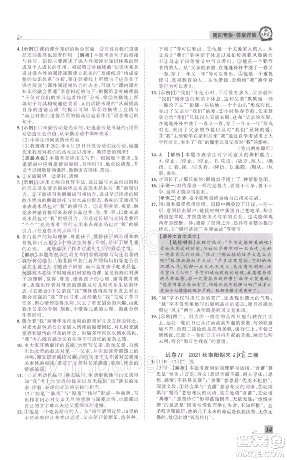 江西人民出版社2021秋季王朝霞期末真題精編七年級(jí)語文上冊(cè)人教版南陽專版參考答案