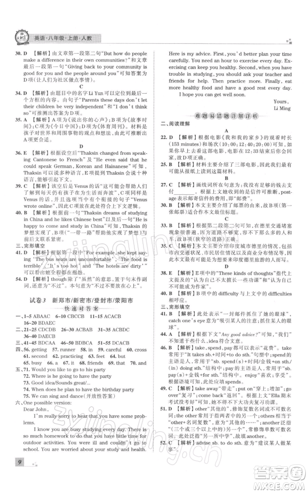 江西人民出版社2021秋季王朝霞期末真題精編八年級英語上冊人教版鄭州專版參考答案