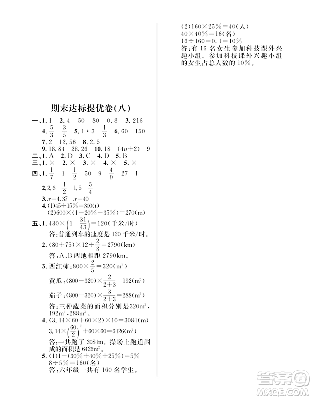 期末奪冠總復習2021期末達標提優(yōu)卷（八）六年級數(shù)學上冊RJ人教版試題及答案