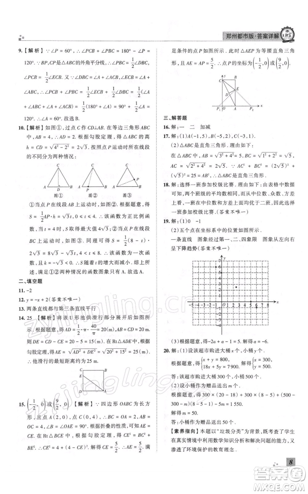 江西人民出版社2021秋季王朝霞期末真題精編八年級數(shù)學(xué)上冊北師大版鄭州專版參考答案