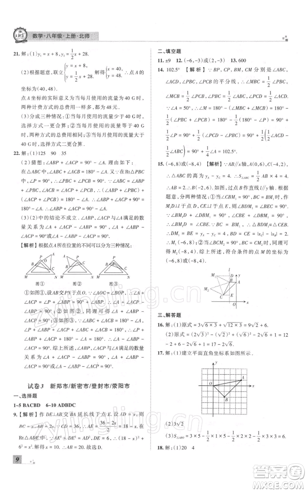 江西人民出版社2021秋季王朝霞期末真題精編八年級數(shù)學(xué)上冊北師大版鄭州專版參考答案