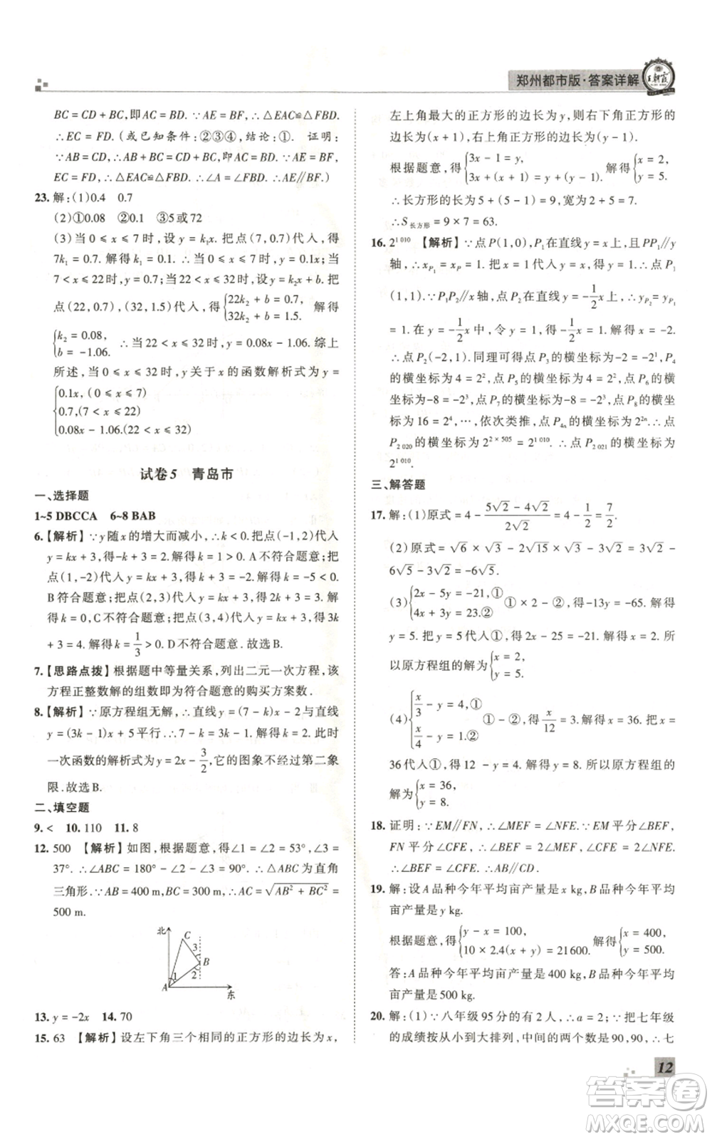 江西人民出版社2021秋季王朝霞期末真題精編八年級數(shù)學(xué)上冊北師大版鄭州專版參考答案