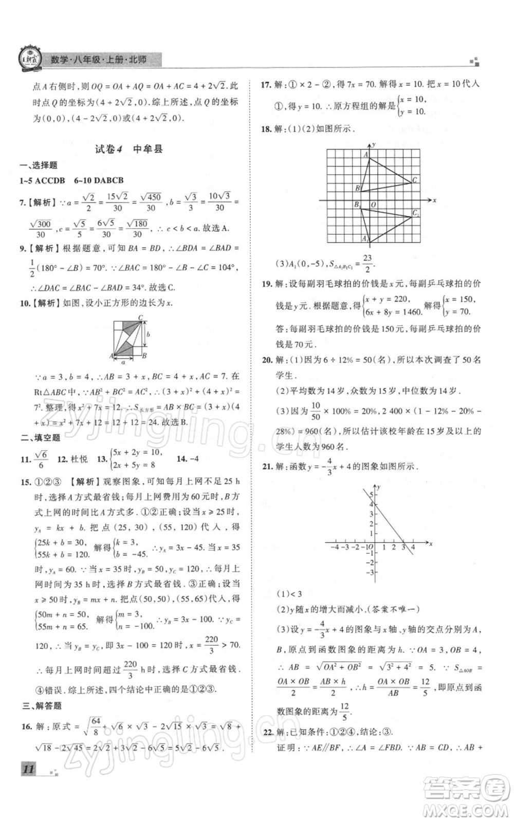 江西人民出版社2021秋季王朝霞期末真題精編八年級數(shù)學(xué)上冊北師大版鄭州專版參考答案