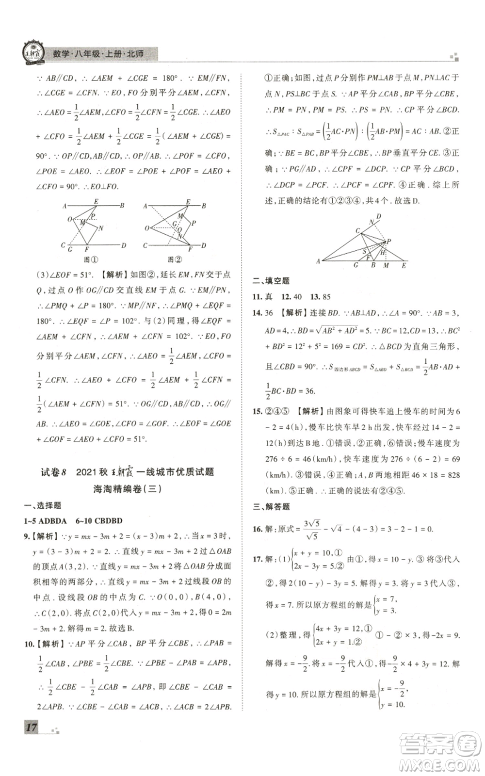 江西人民出版社2021秋季王朝霞期末真題精編八年級數(shù)學(xué)上冊北師大版鄭州專版參考答案