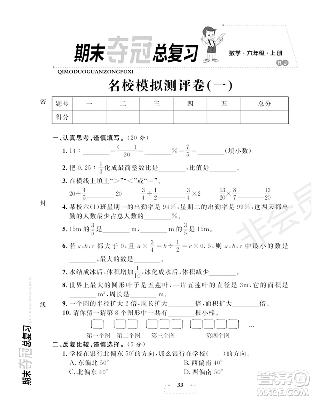 期末奪冠總復(fù)習(xí)2021名校模擬測評(píng)卷（一）六年級(jí)數(shù)學(xué)上冊(cè)RJ人教版試題及答案