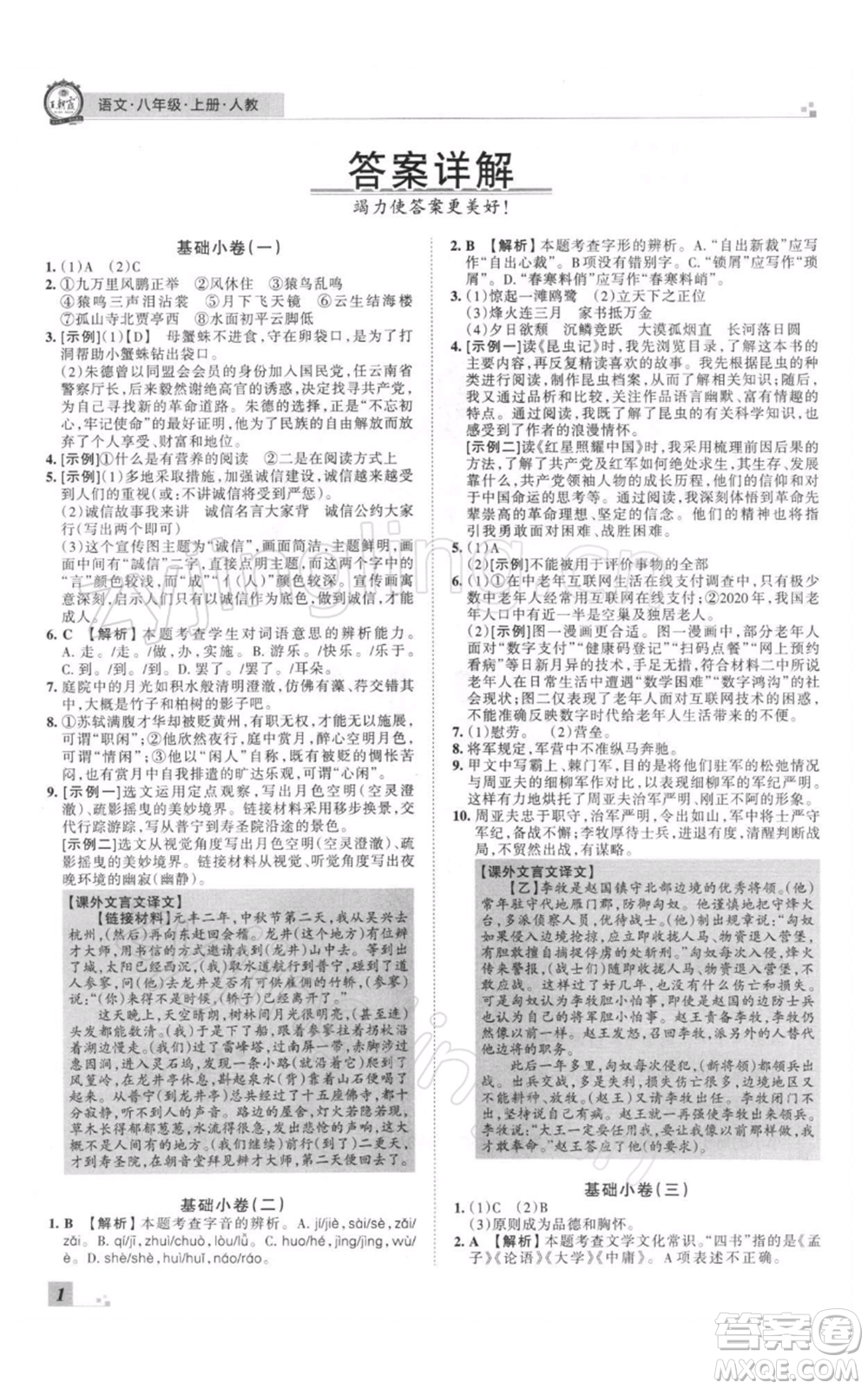 江西人民出版社2021秋季王朝霞期末真題精編八年級(jí)語(yǔ)文上冊(cè)人教版鄭州專版參考答案