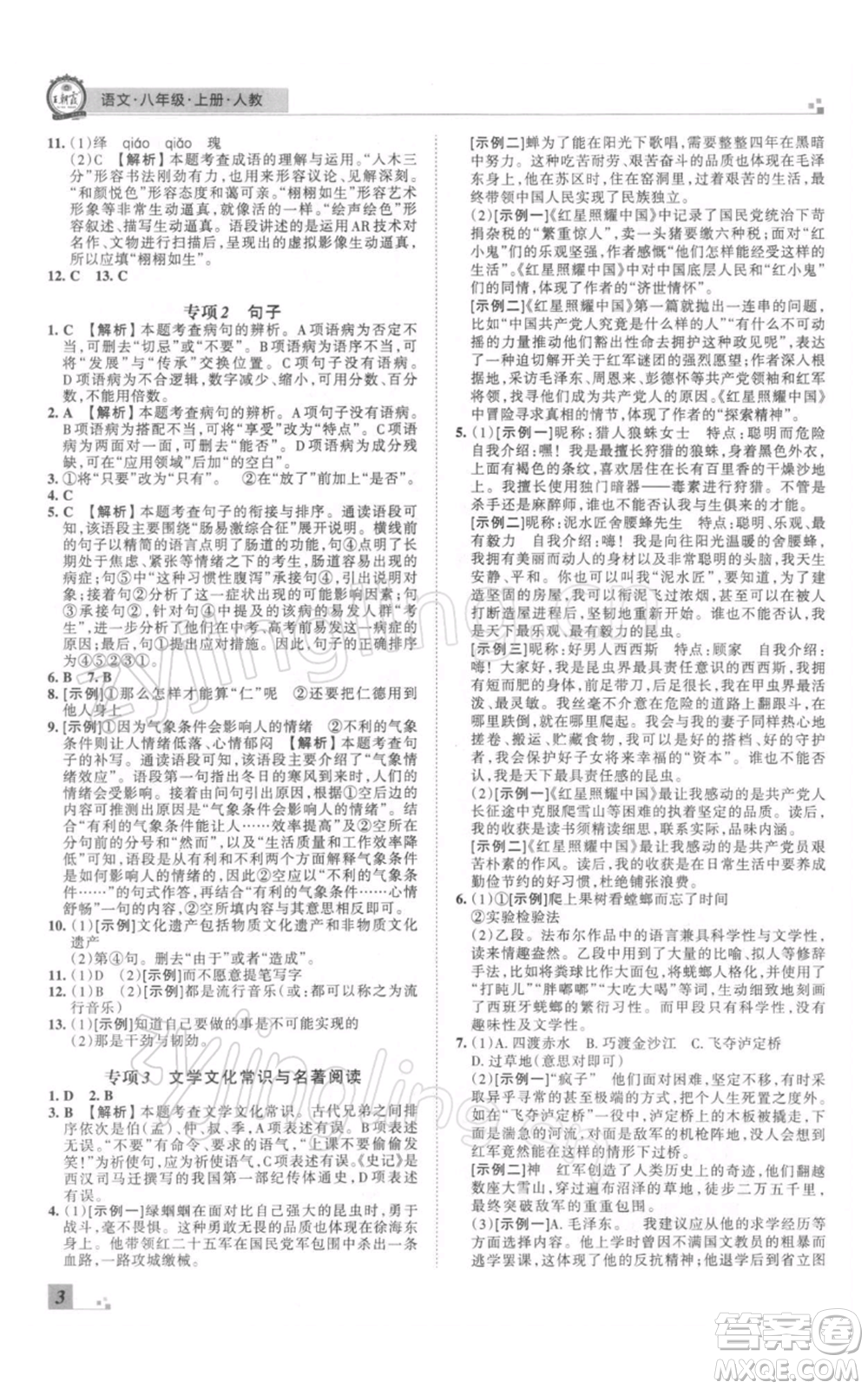 江西人民出版社2021秋季王朝霞期末真題精編八年級(jí)語(yǔ)文上冊(cè)人教版鄭州專版參考答案