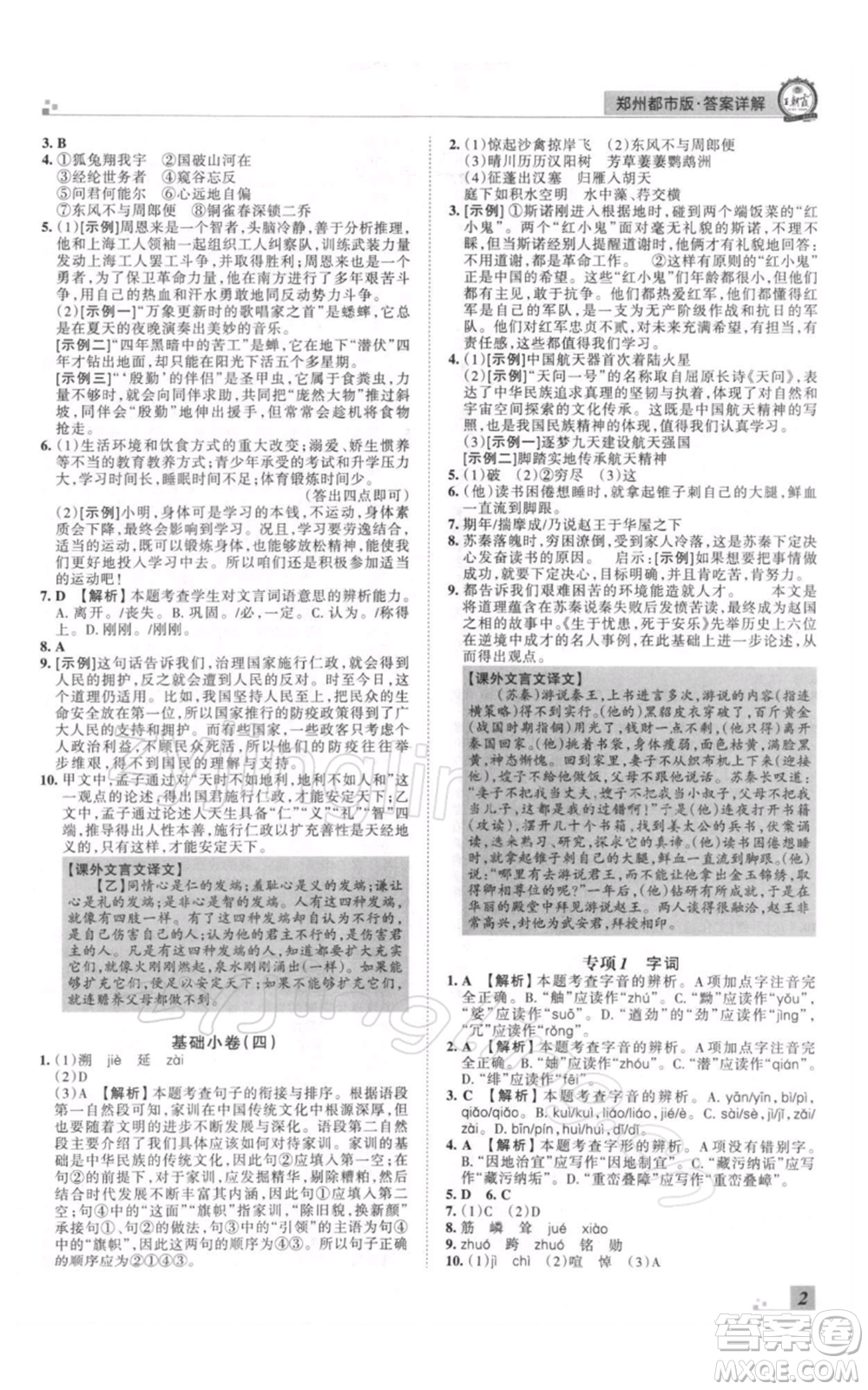 江西人民出版社2021秋季王朝霞期末真題精編八年級(jí)語(yǔ)文上冊(cè)人教版鄭州專版參考答案