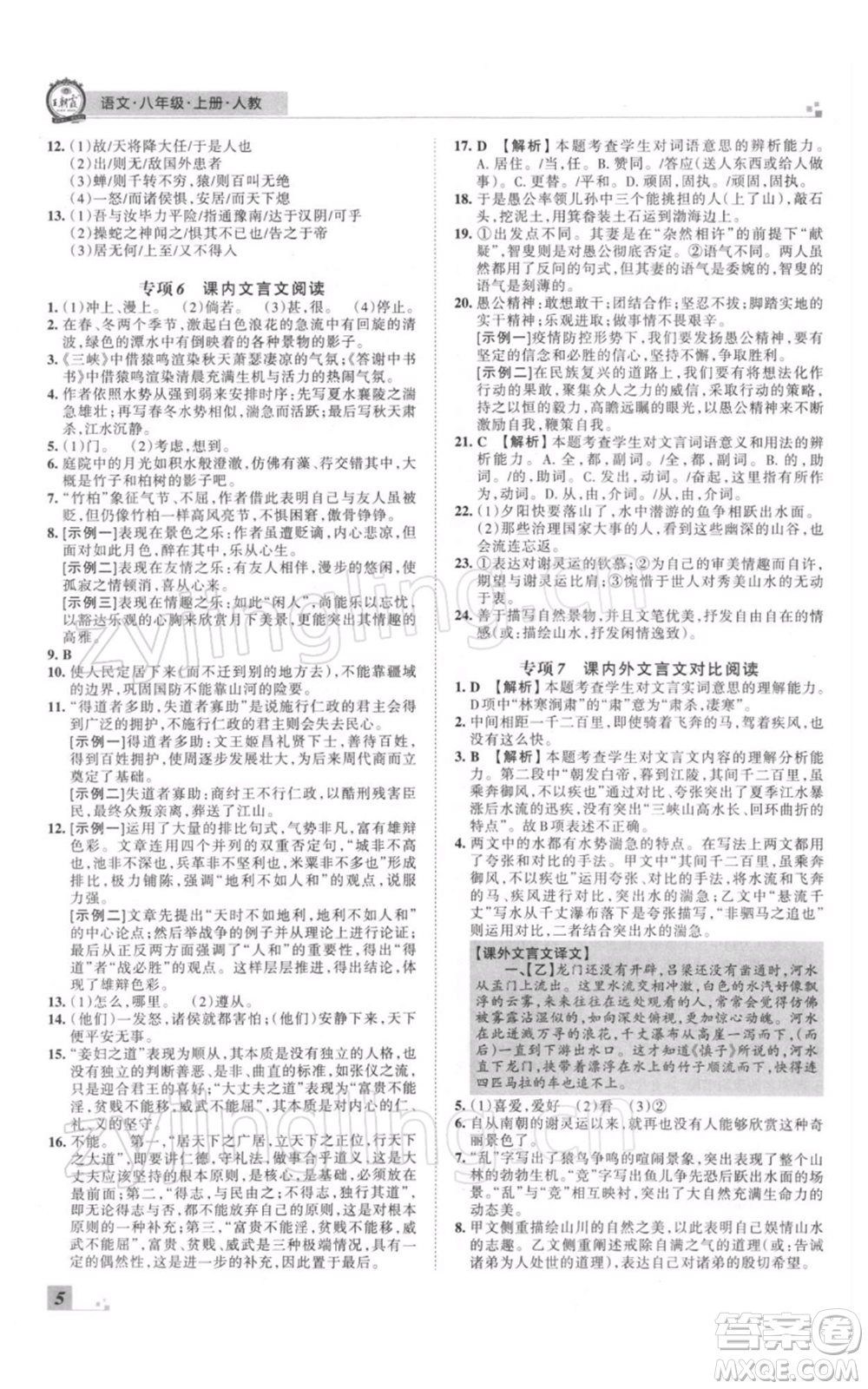 江西人民出版社2021秋季王朝霞期末真題精編八年級(jí)語(yǔ)文上冊(cè)人教版鄭州專版參考答案