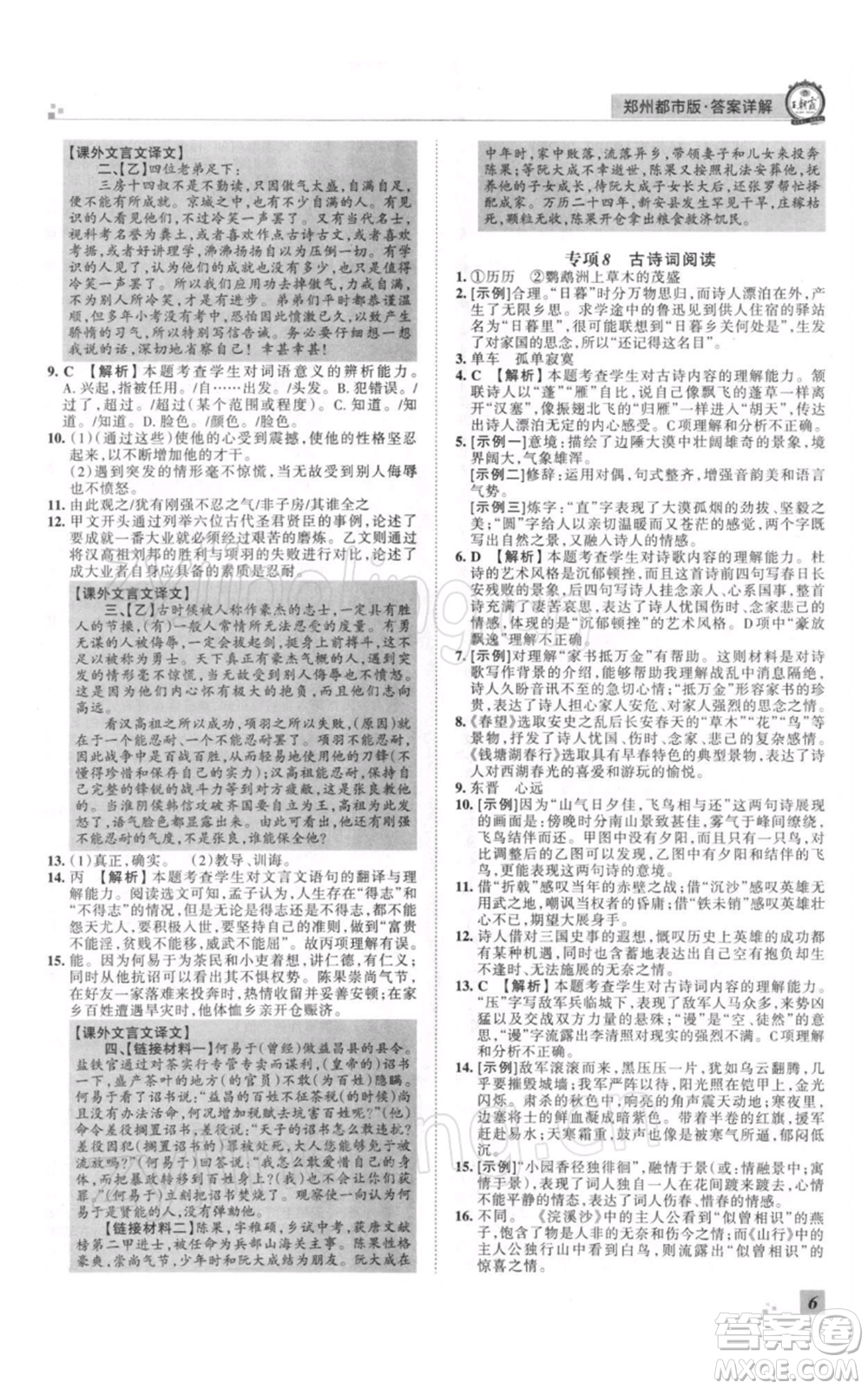 江西人民出版社2021秋季王朝霞期末真題精編八年級(jí)語(yǔ)文上冊(cè)人教版鄭州專版參考答案