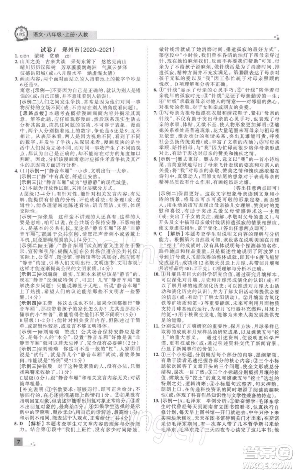 江西人民出版社2021秋季王朝霞期末真題精編八年級(jí)語(yǔ)文上冊(cè)人教版鄭州專版參考答案