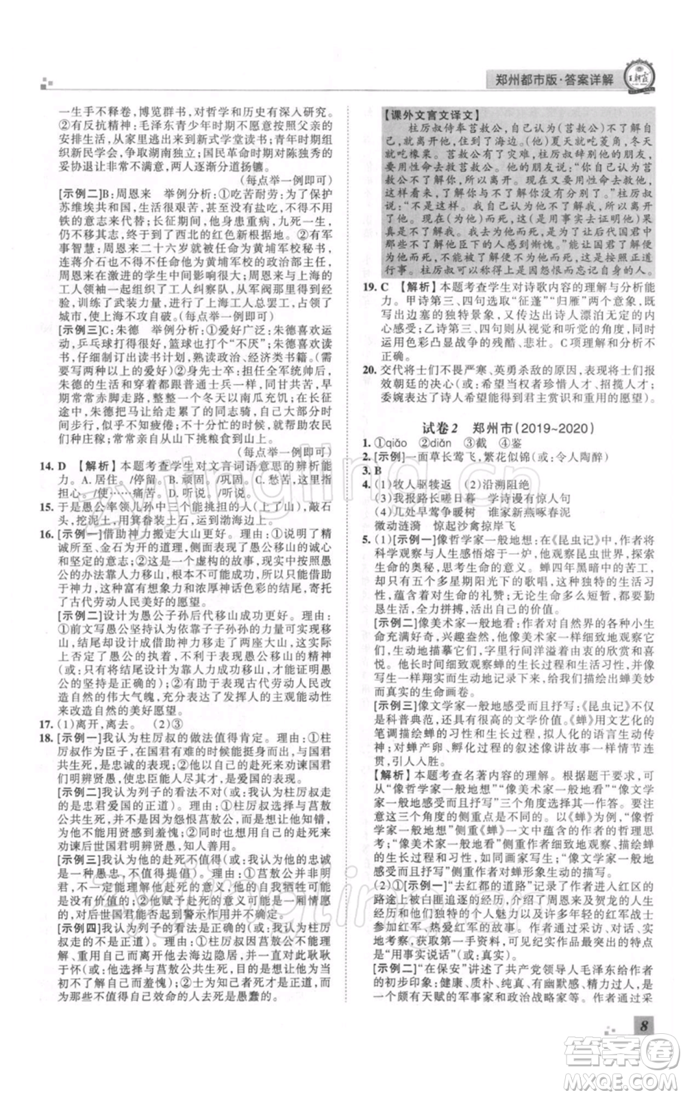 江西人民出版社2021秋季王朝霞期末真題精編八年級(jí)語(yǔ)文上冊(cè)人教版鄭州專版參考答案